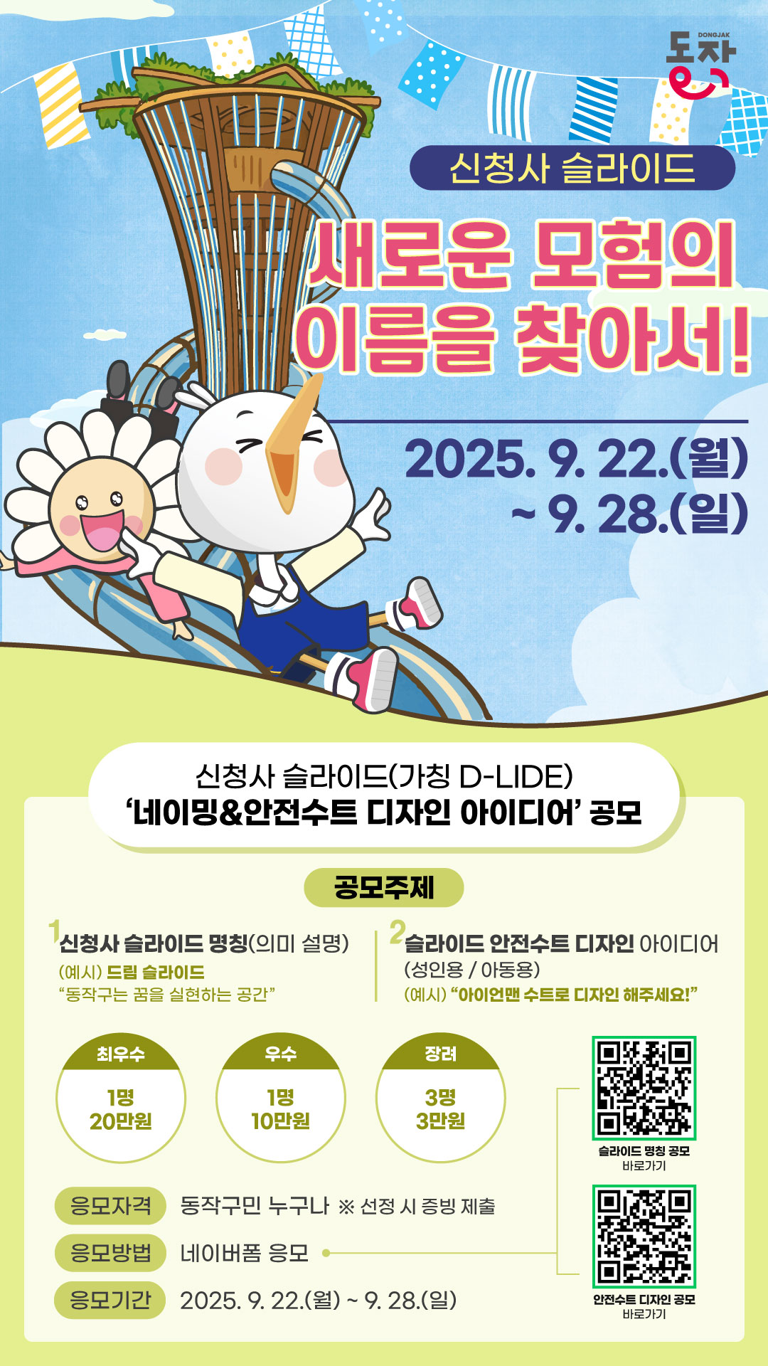 신청사 슬라이드(가칭 D-LIDE) '네이밍&안전수트 디자인 아이디어' 공모