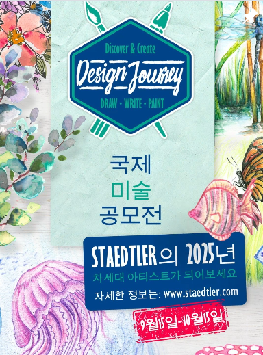 스테들러 국제 미술 공모전 : Design Journey International Creative Challenge 2025