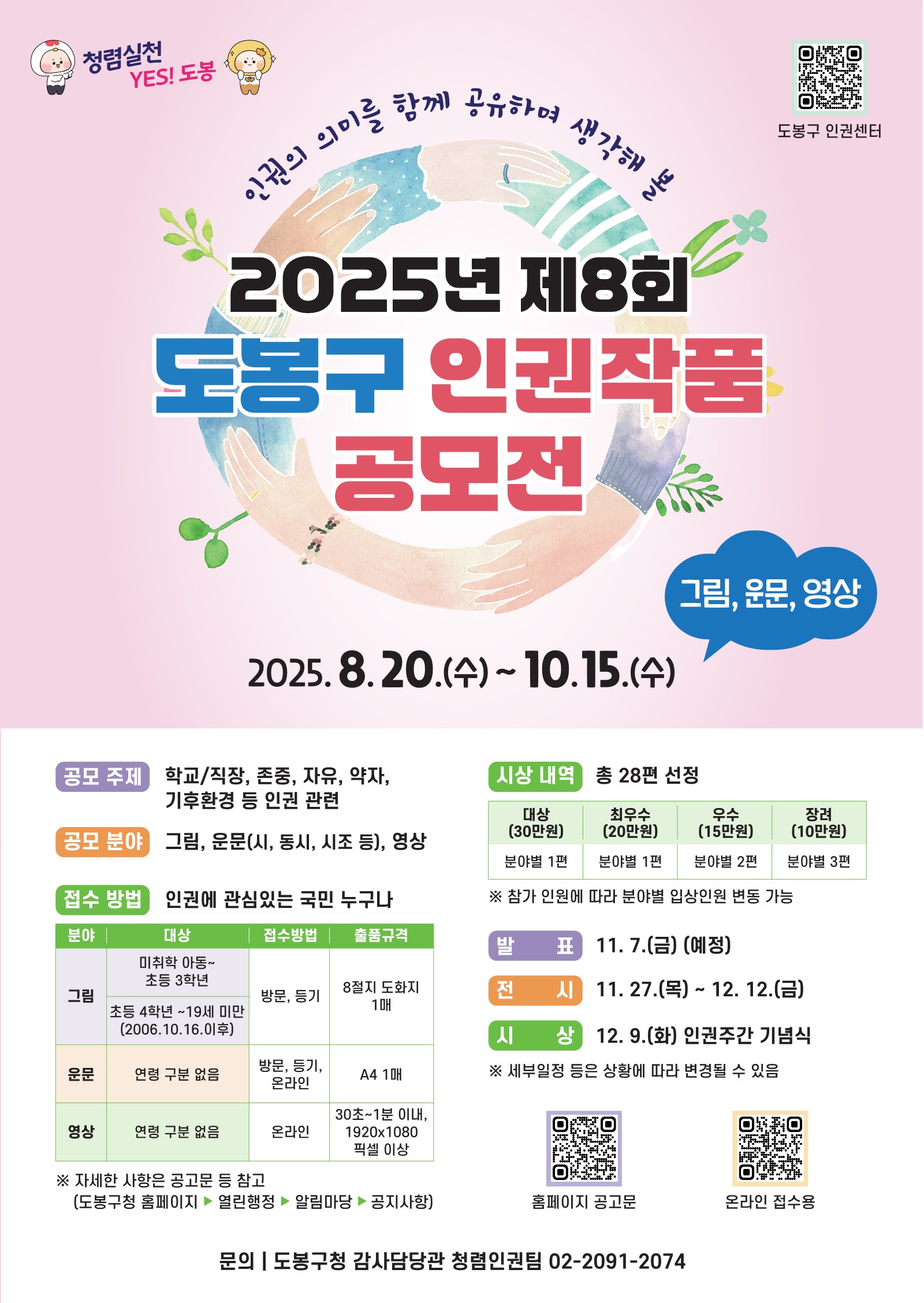2025년 제8회 도봉구 인권작품 공모전