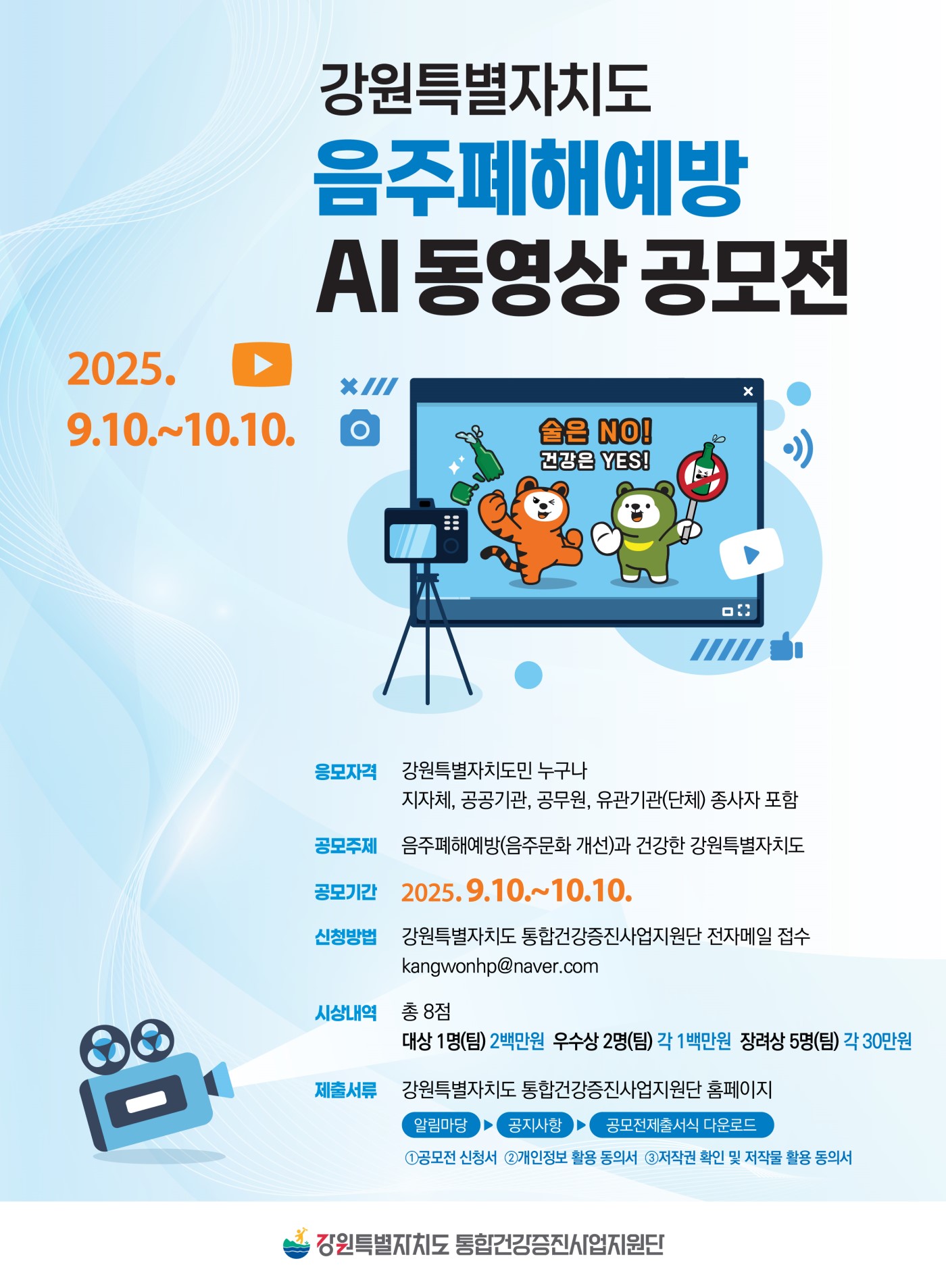 강원특별자치도 음주폐해예방 AI동영상 공모전