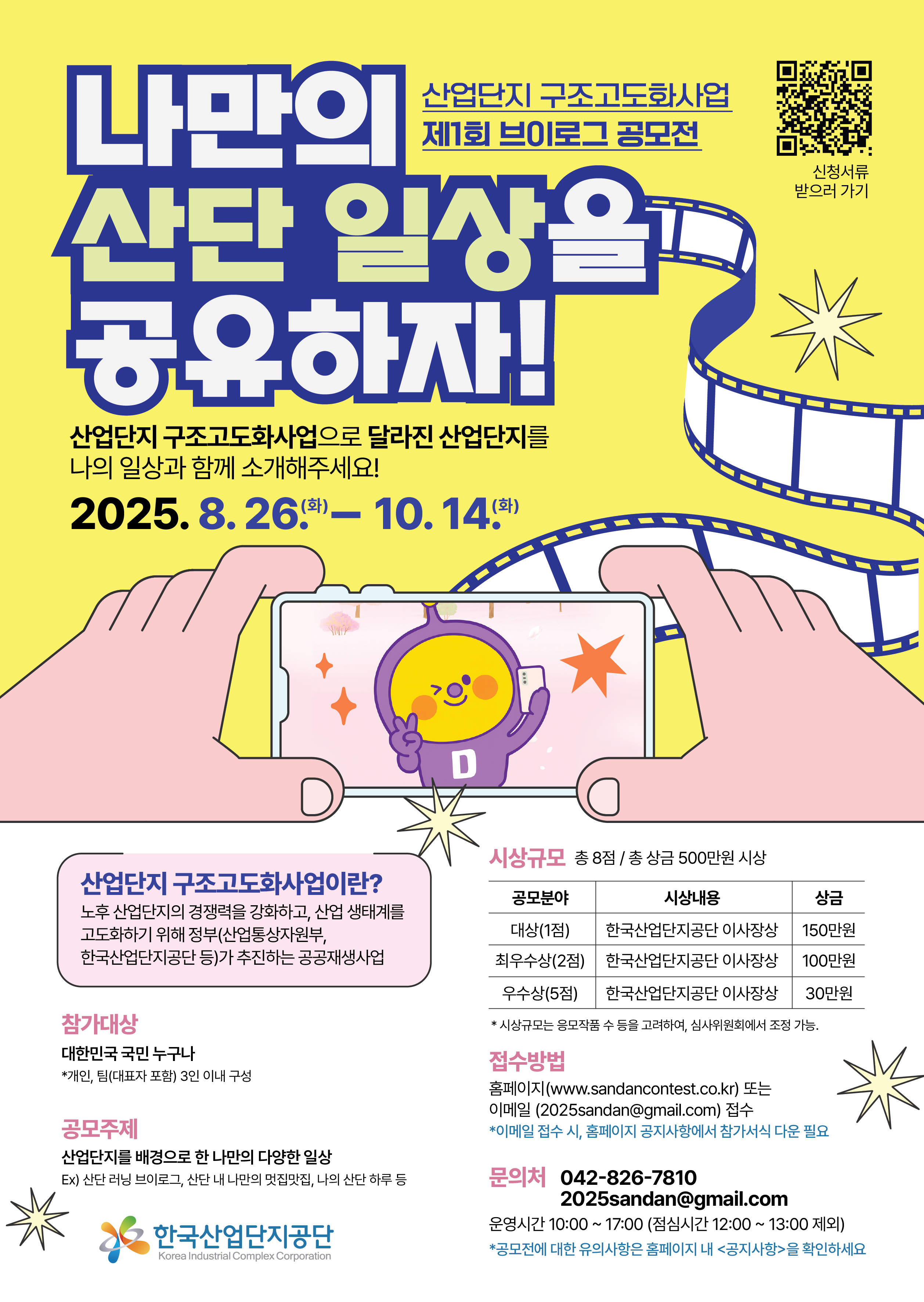 [한국산업단지공단] 2025년 산업단지 구조고도화사업 브이로그 공모전