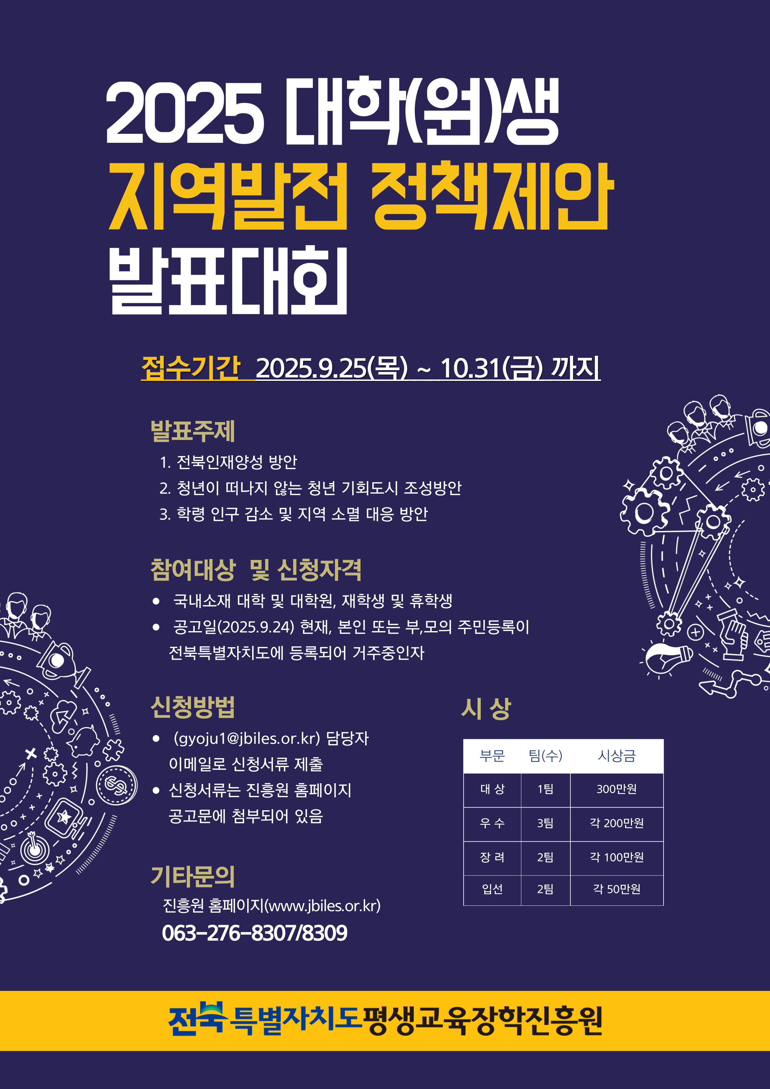 2025년도 < 대학(원)생 지역발전 정책제안 발표대회 > 개최 안내