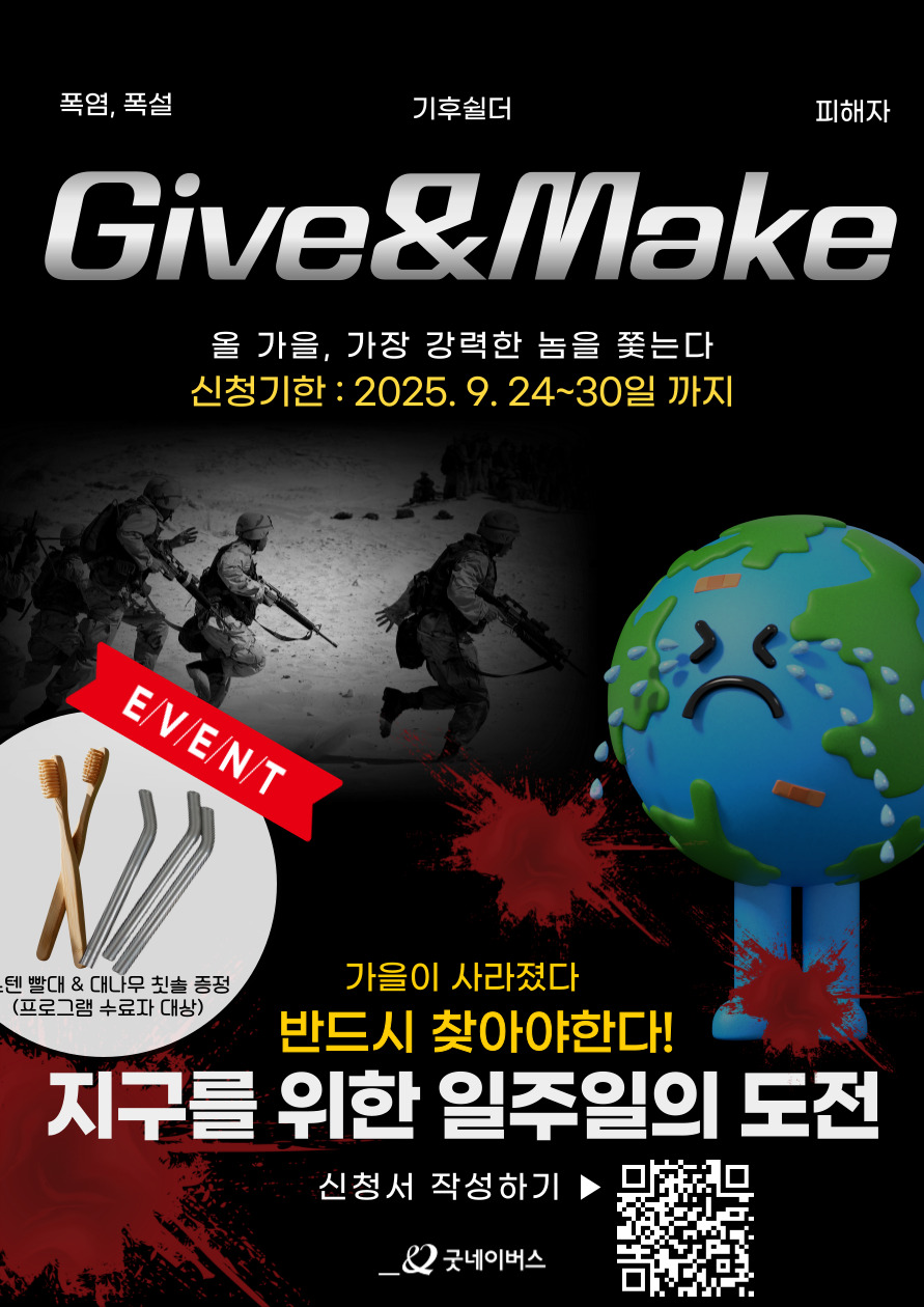 굿네이버스 환경실천 대외봉사활동 'Give&Make 기후 레질리언스' 모집