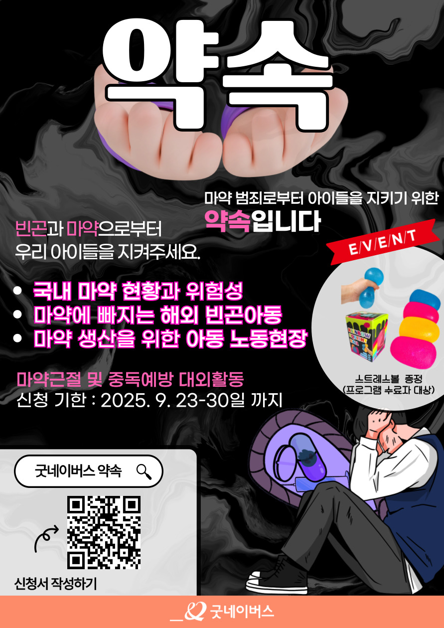 굿네이버스 마약근절 및 중독예방 실천활동 '약속' 모집