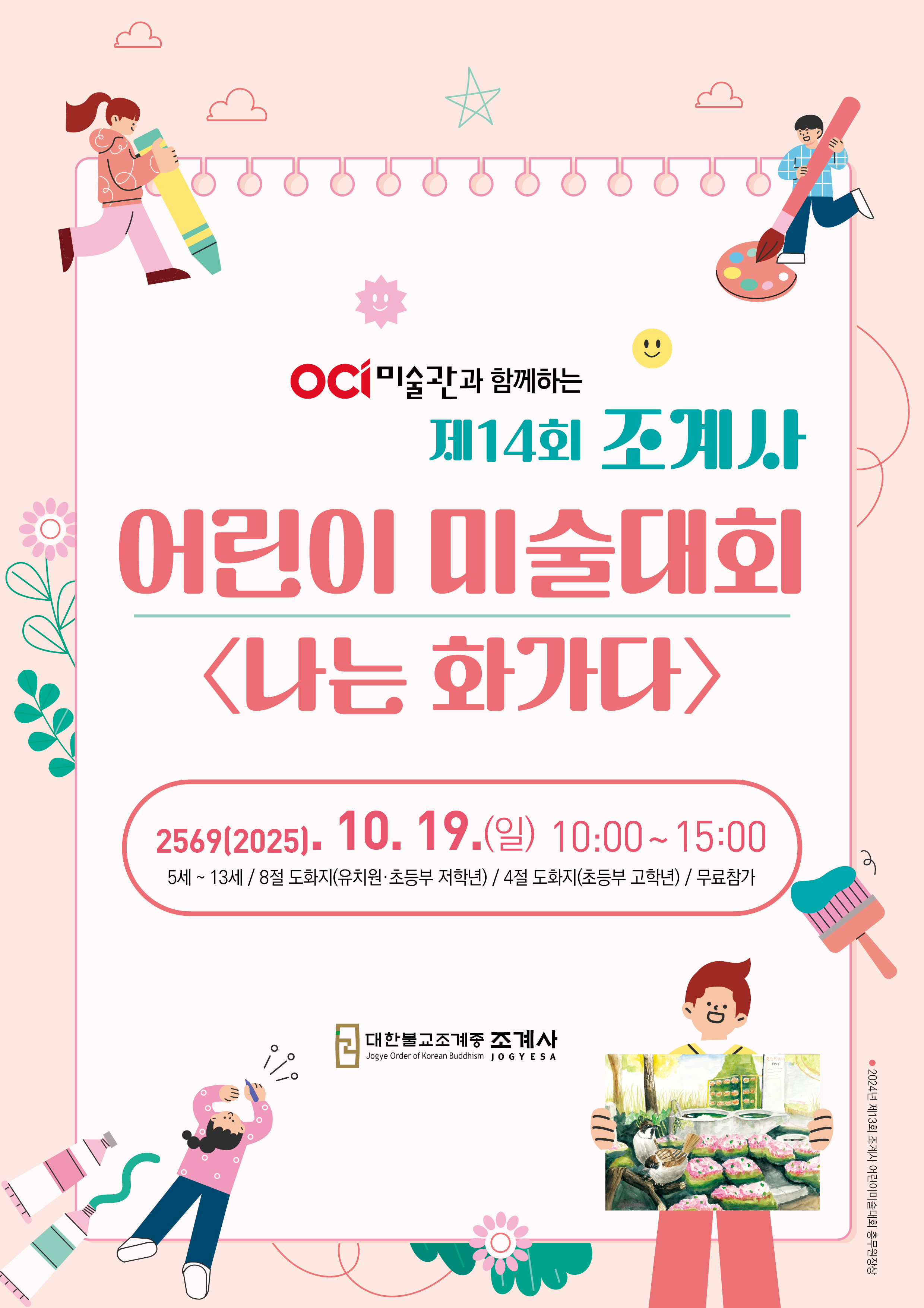 제14회 조계사 어린이 미술대회 <나는 화가다>