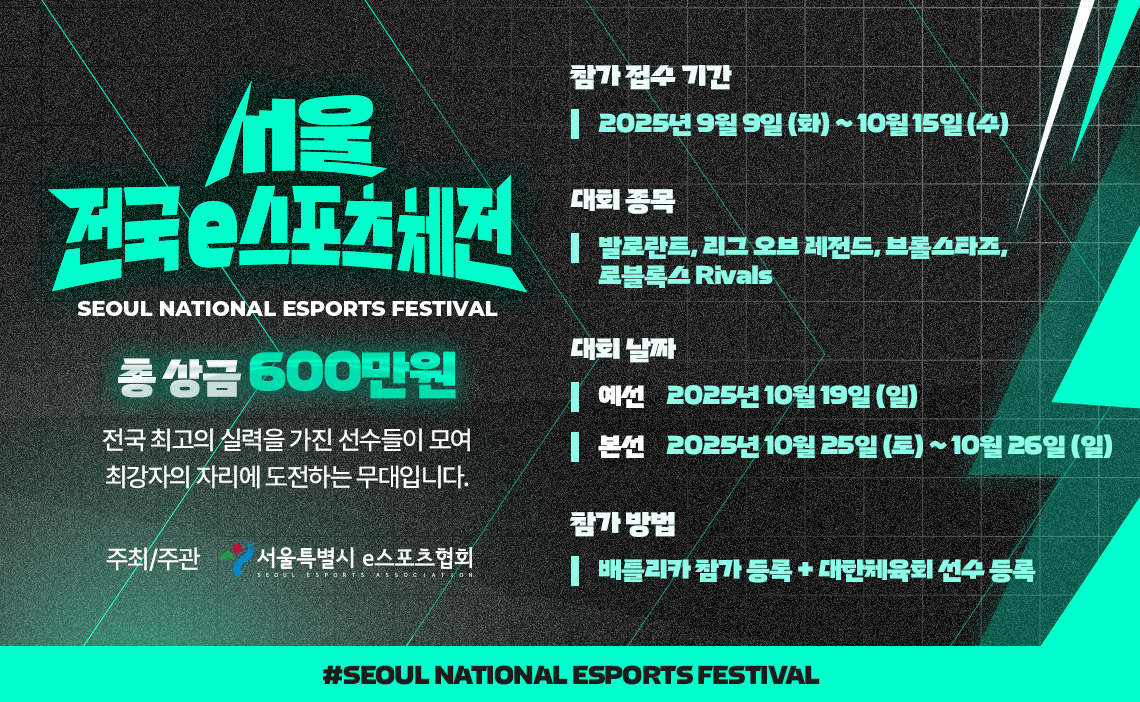 2025 서울 전국 e스포츠 체전