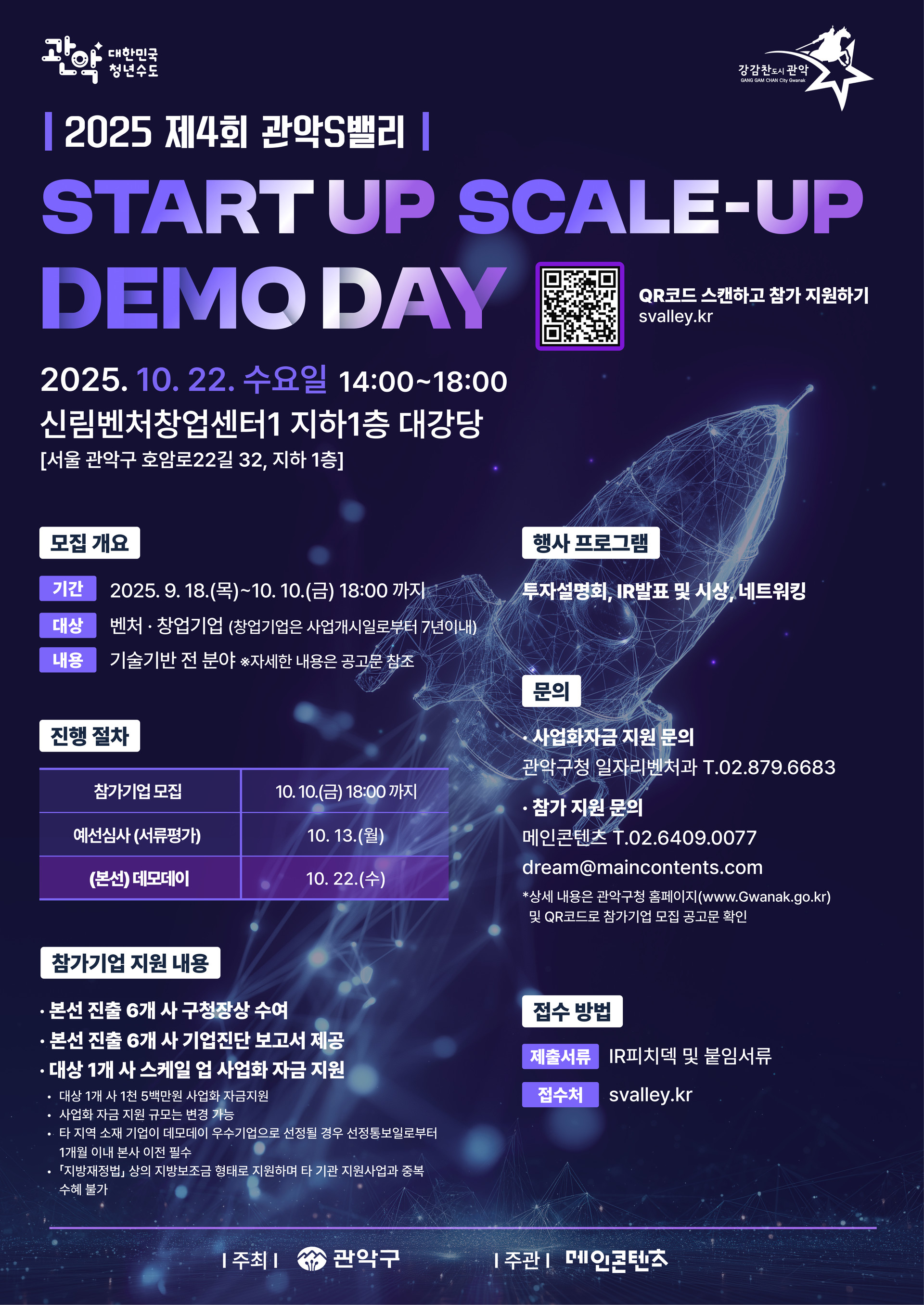 2025 제4회 관악S밸리 스케일 업 X 데모데이