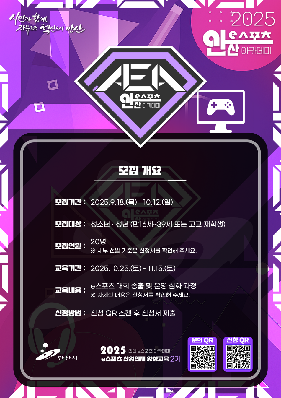 「2025 안산 e스포츠 아카데미」산업인재 양성교육 2기 참가자 모집