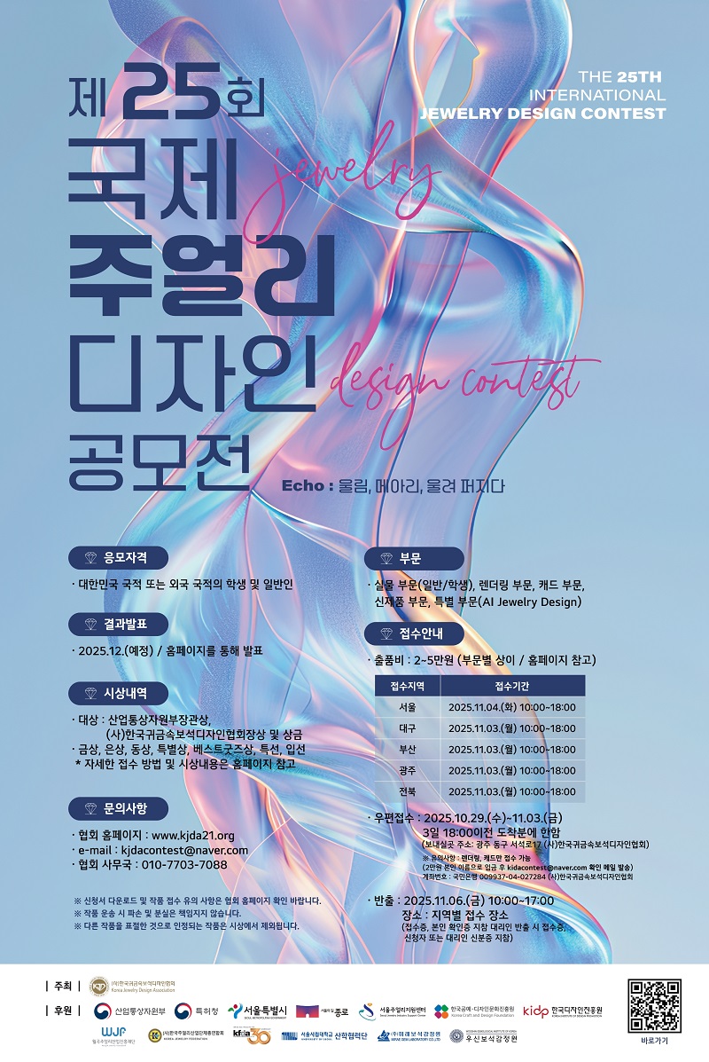 제25회 국제 주얼리 디자인 공모전