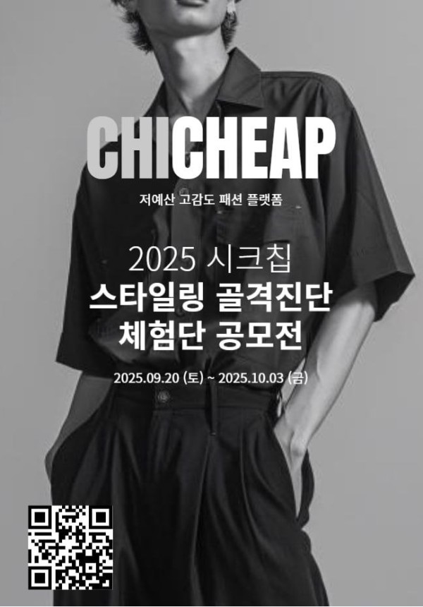 시크칩 AI 스타일링 골격진단 체험단 공모전