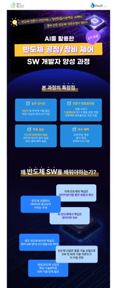 강남2기 AI를 활용한 반도체 공정/장비 제어 sw개발자 양성 과정