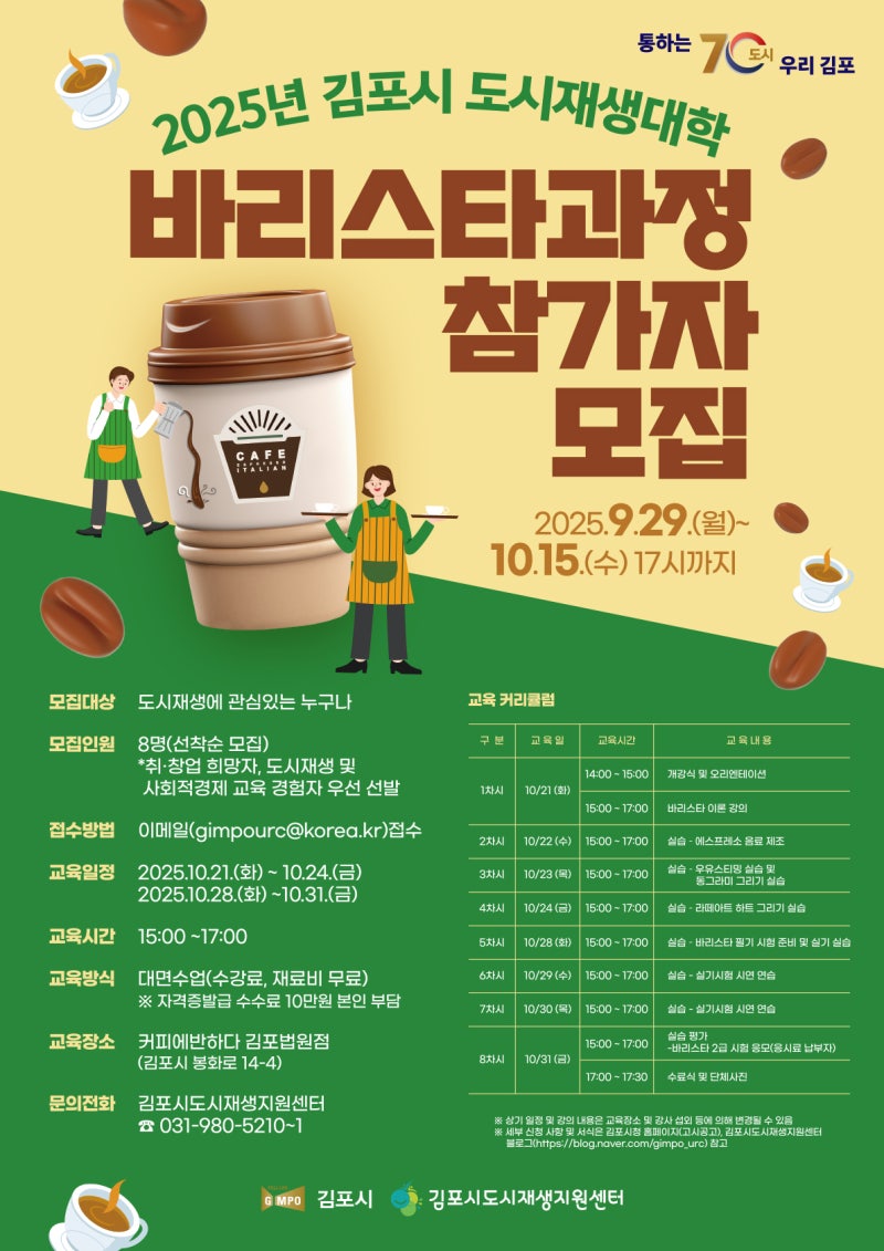 2025년 하반기 김포시 도시재생대학 '바리스타 과정' 참가자 모집