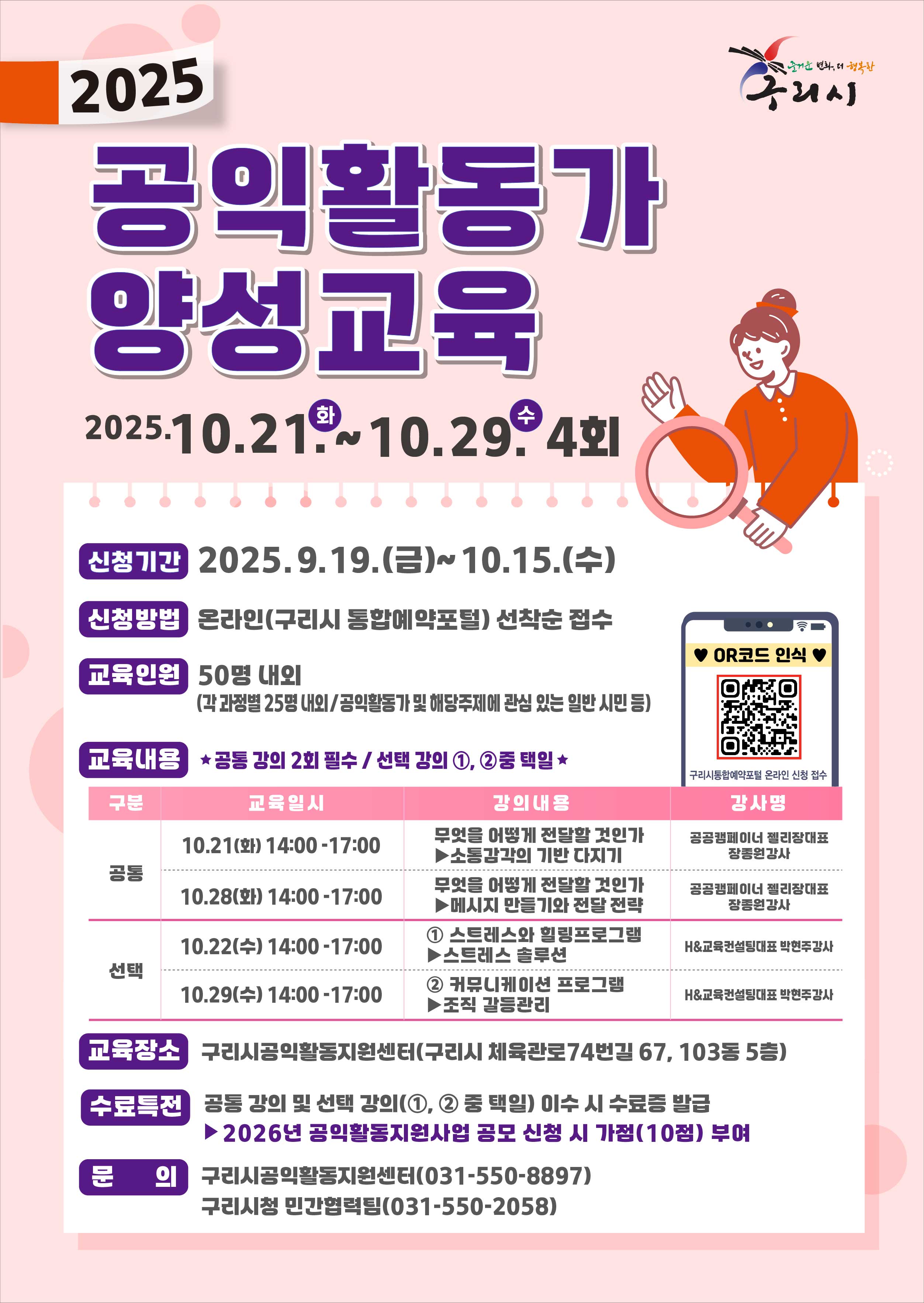 2025 구리시 공익활동가 양성교육 수강생 모집