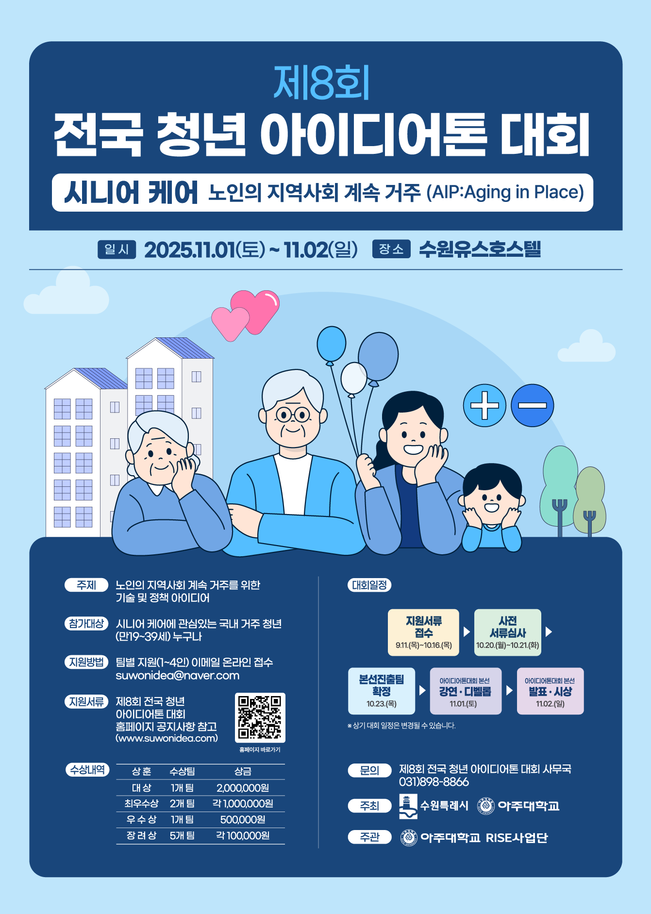 제8회 전국 청년 아이디어톤 대회