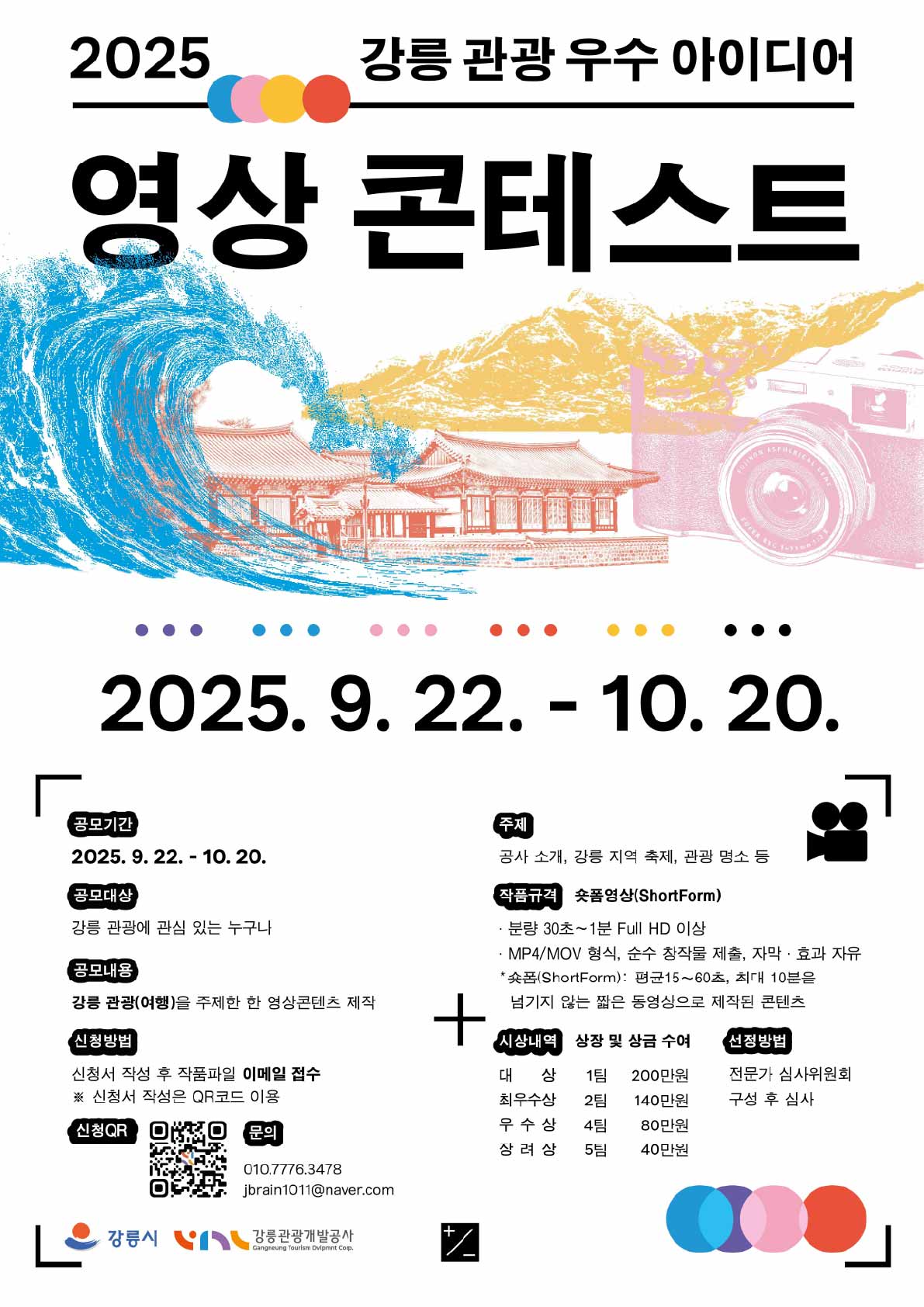 2025 강릉 관광 우수 아이디어 영상 콘테스트
