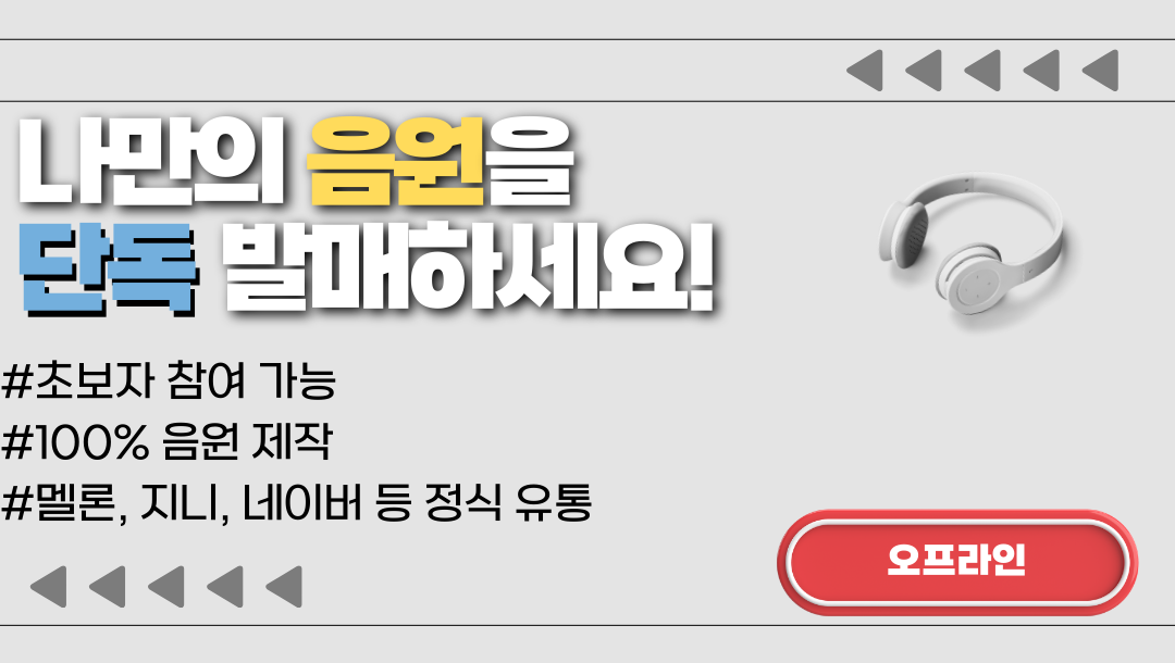 6주 나만의 노래 만들기(멜론, 지니 등록) 프로젝트 [18기 모집]
