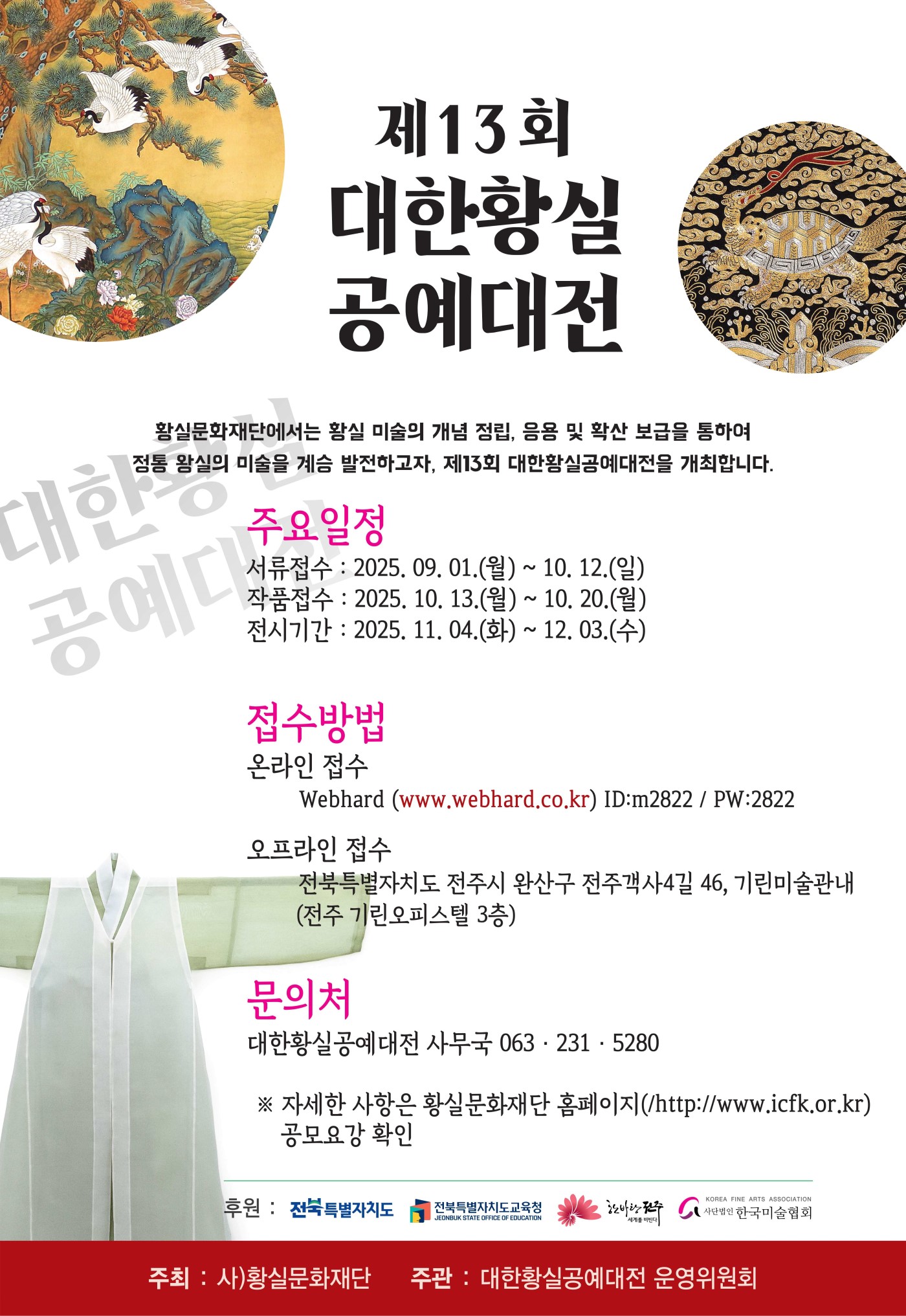 2025년 제13회 대한황실공예대전