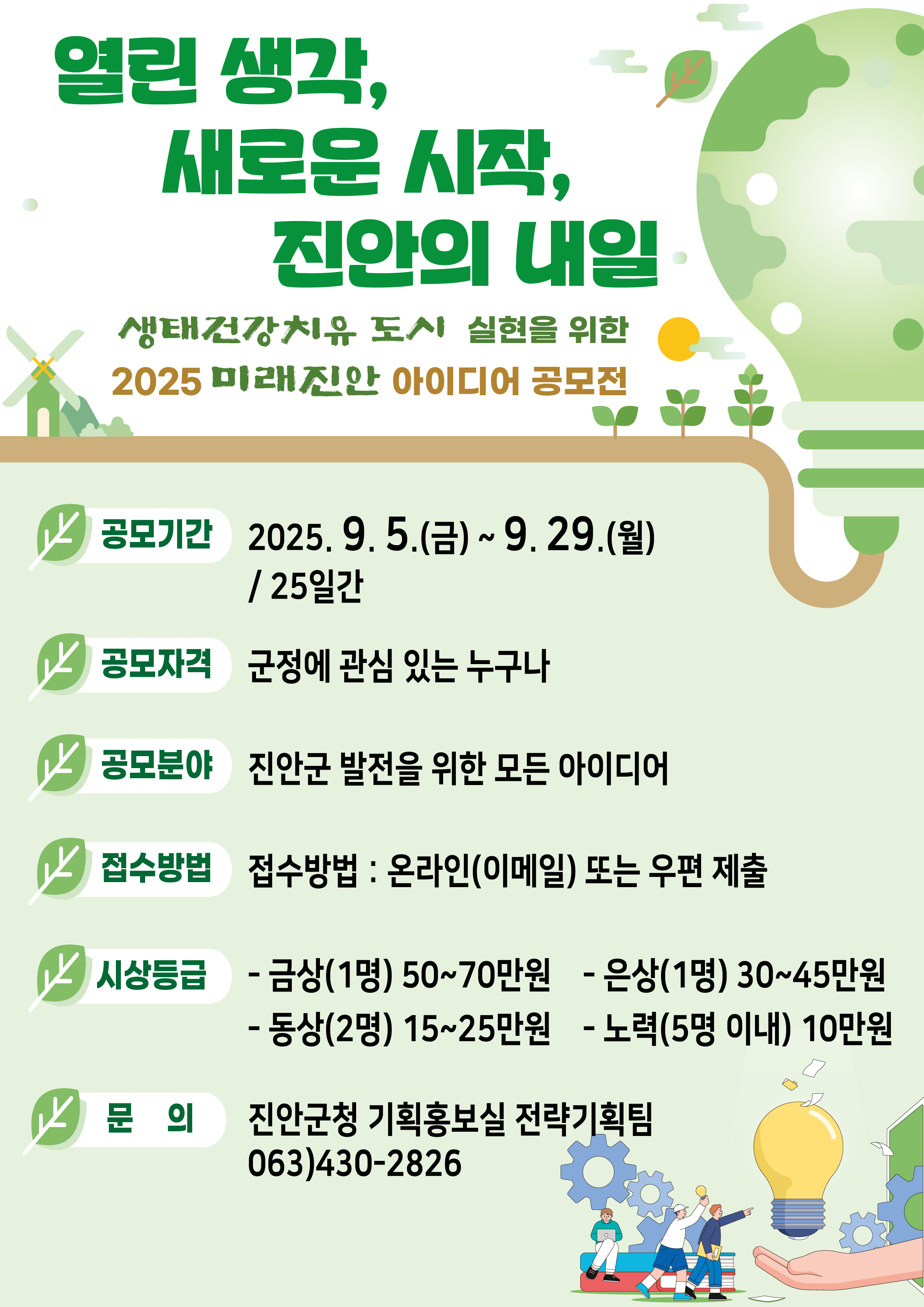 2025년 미래진안 아이디어 공모전