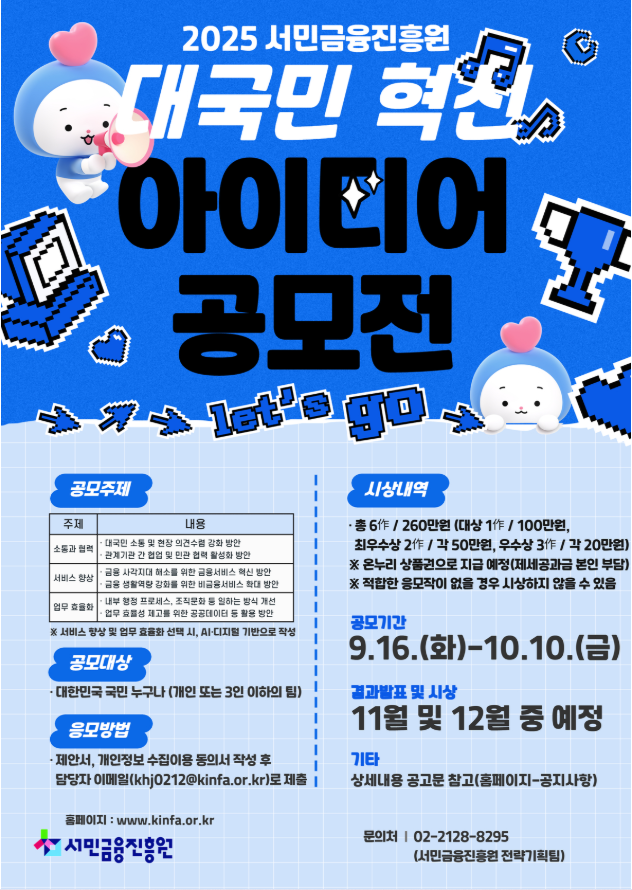 2025년 서민금융진흥원 대국민 혁신 아이디어 공모전