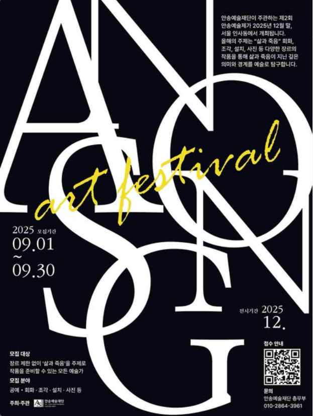 제2회 안송예술제(ASAF) 참여작가 모집