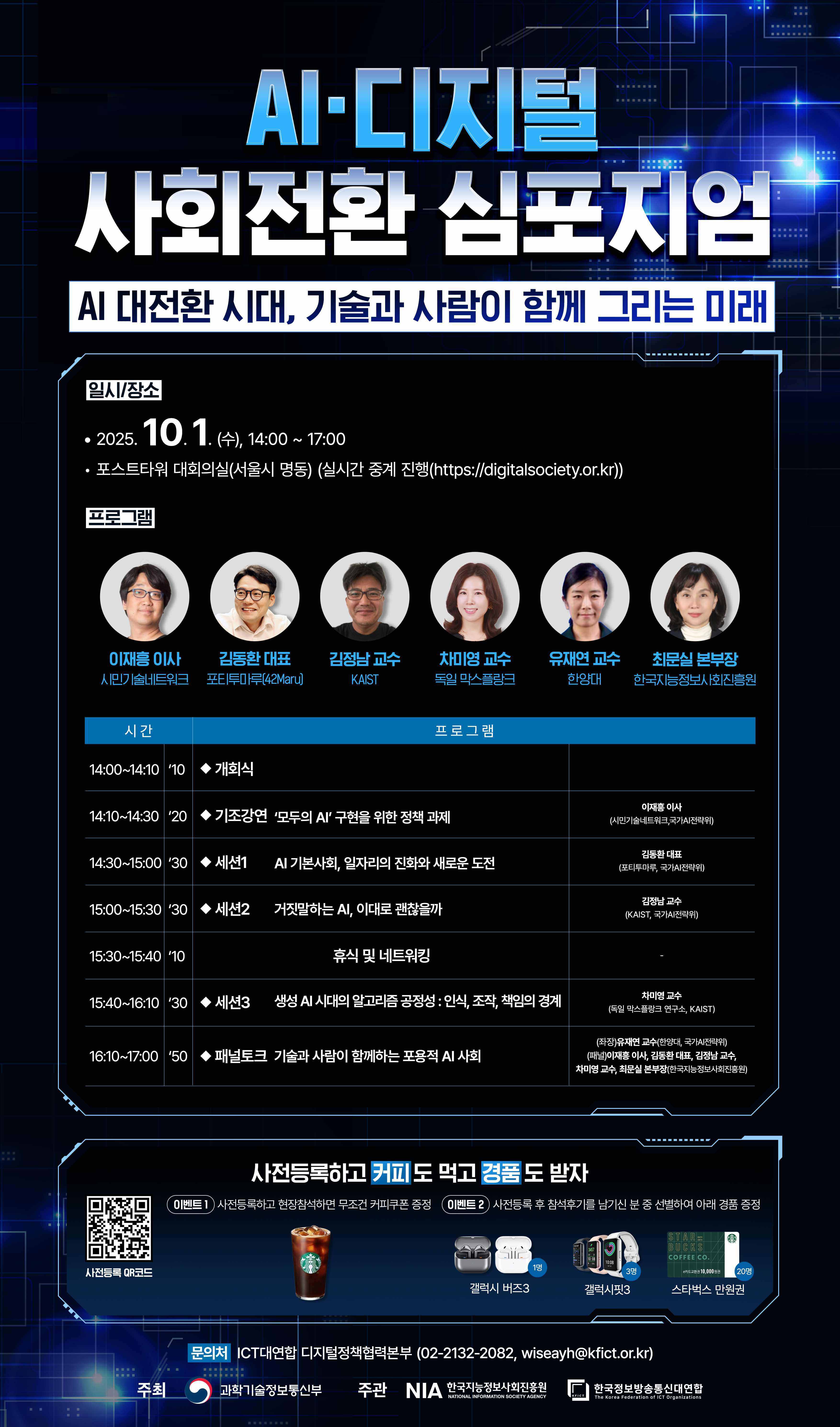 AI·디지털 사회전환 심포지엄 : AI 대전환 시대, 기술과 사람이 함께 그리는 미래