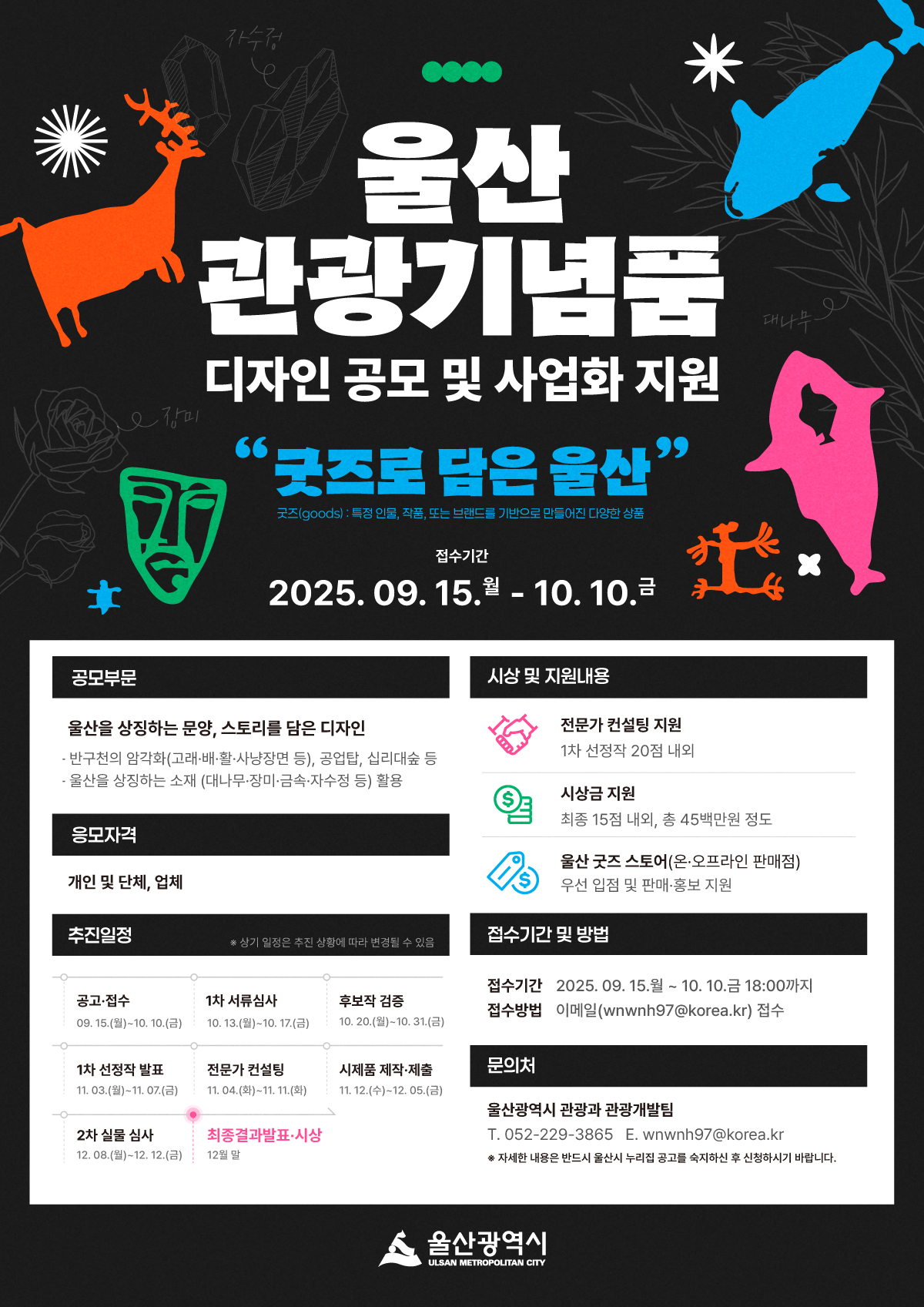 울산 관광기념품 디자인 공모 및 사업화 지원 공모전