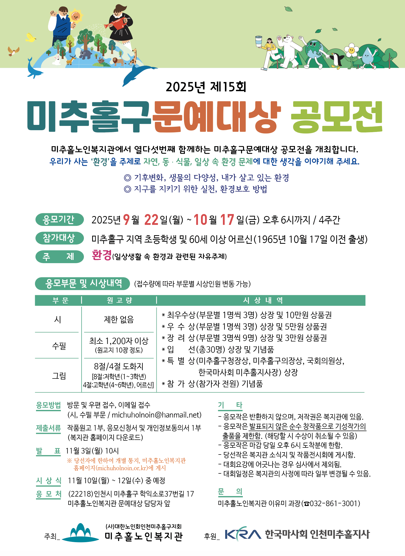 2025년 제15회 미추홀구문예대상 공모전