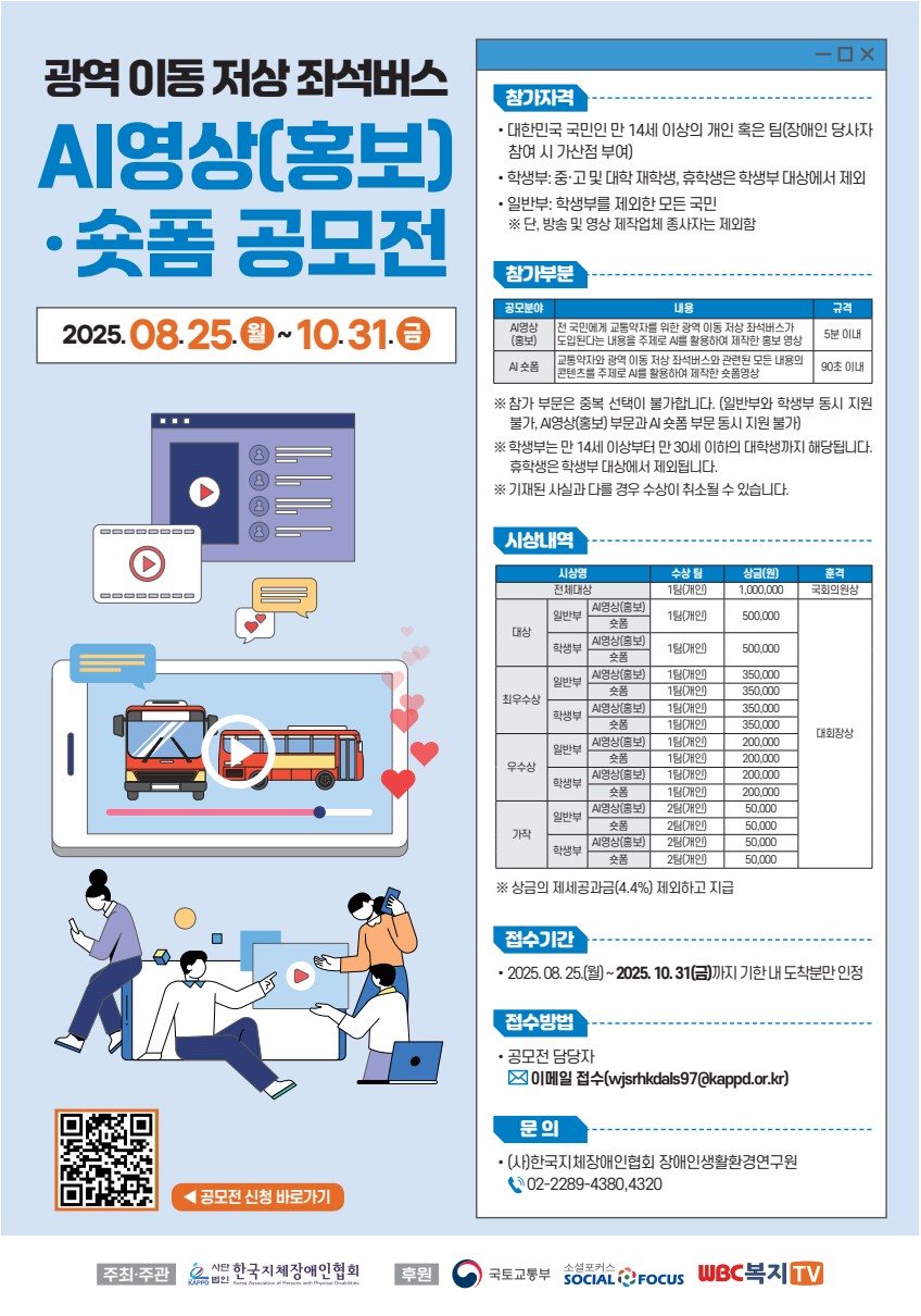 광역 이동 저상 좌석버스 AI 영상(홍보)·숏폼 공모전 