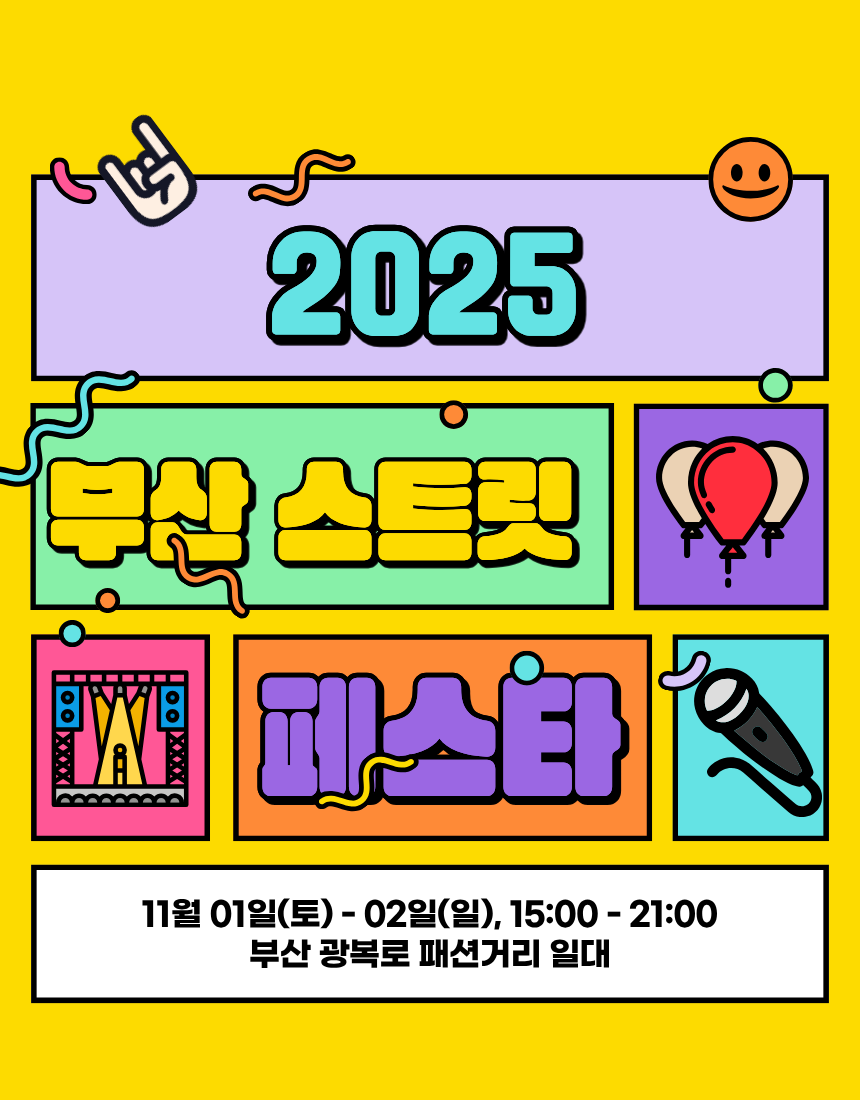 2025 부산 스트릿 페스타 <글로우 퍼레이드> 참가자 모집