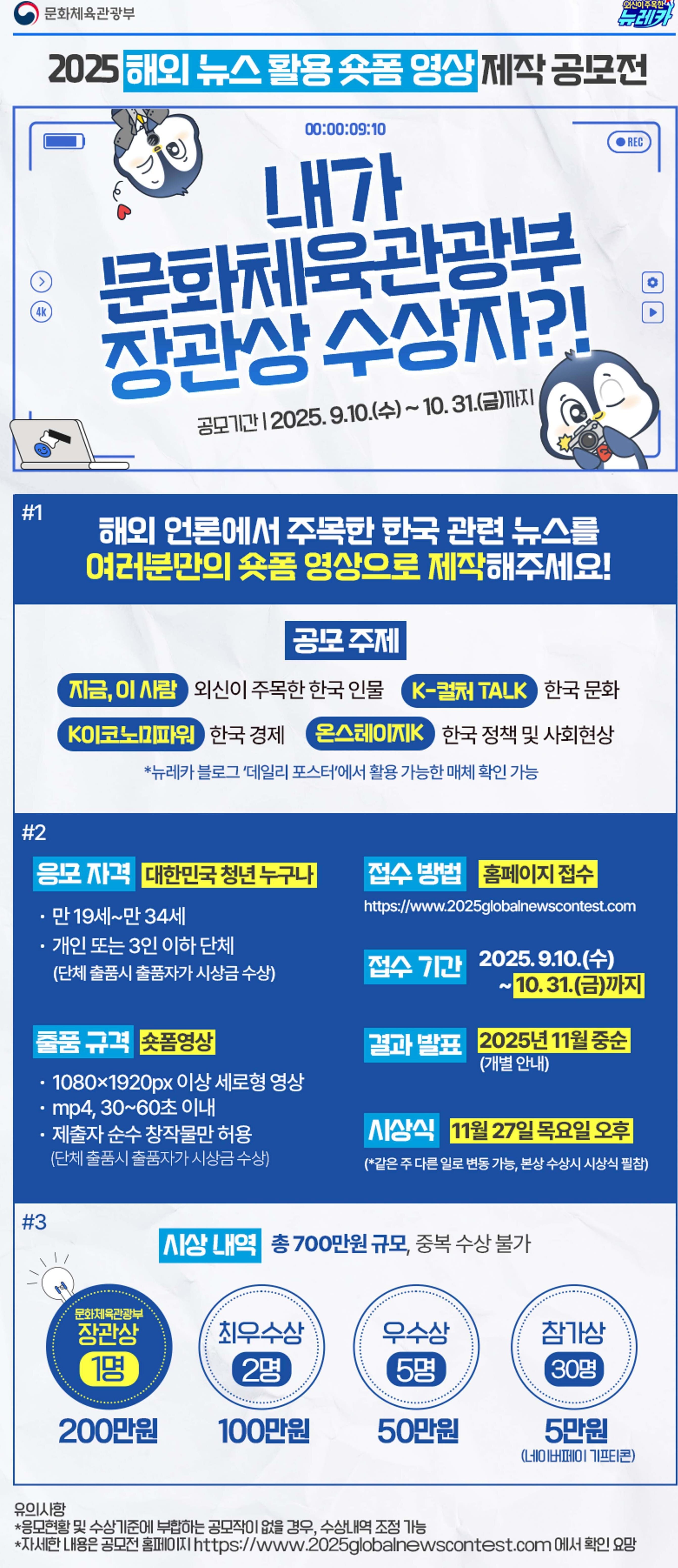 [문화체육관광부] 2025 해외 뉴스 활용 숏폼 영상 제작 공모전