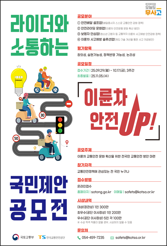 이륜차 안전UP! 정책 공모전