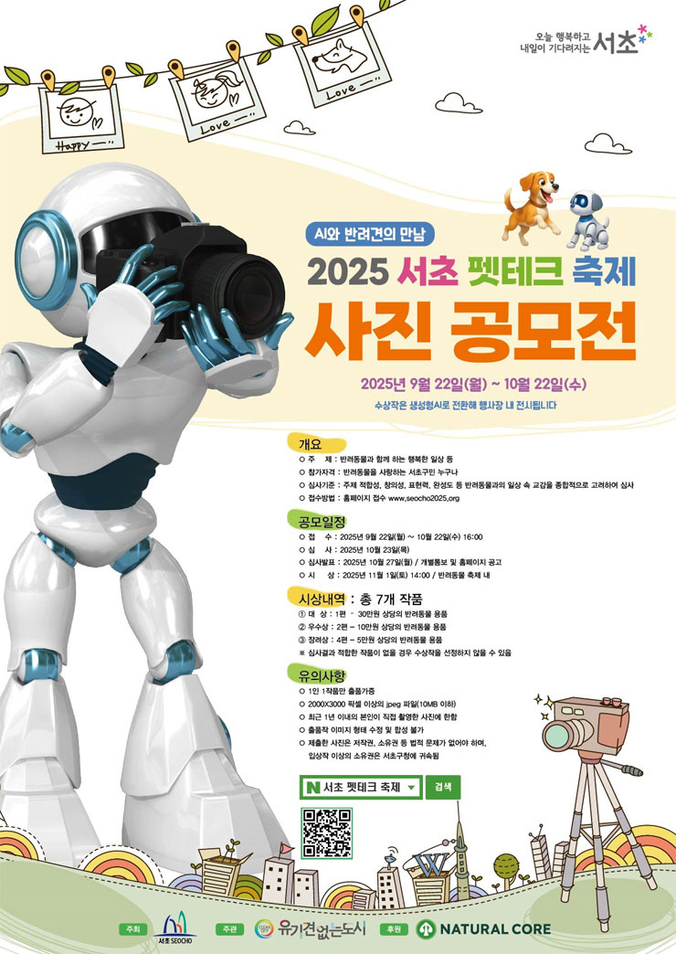 2025 서초 펫테크 축제 반려동물 사진 공모