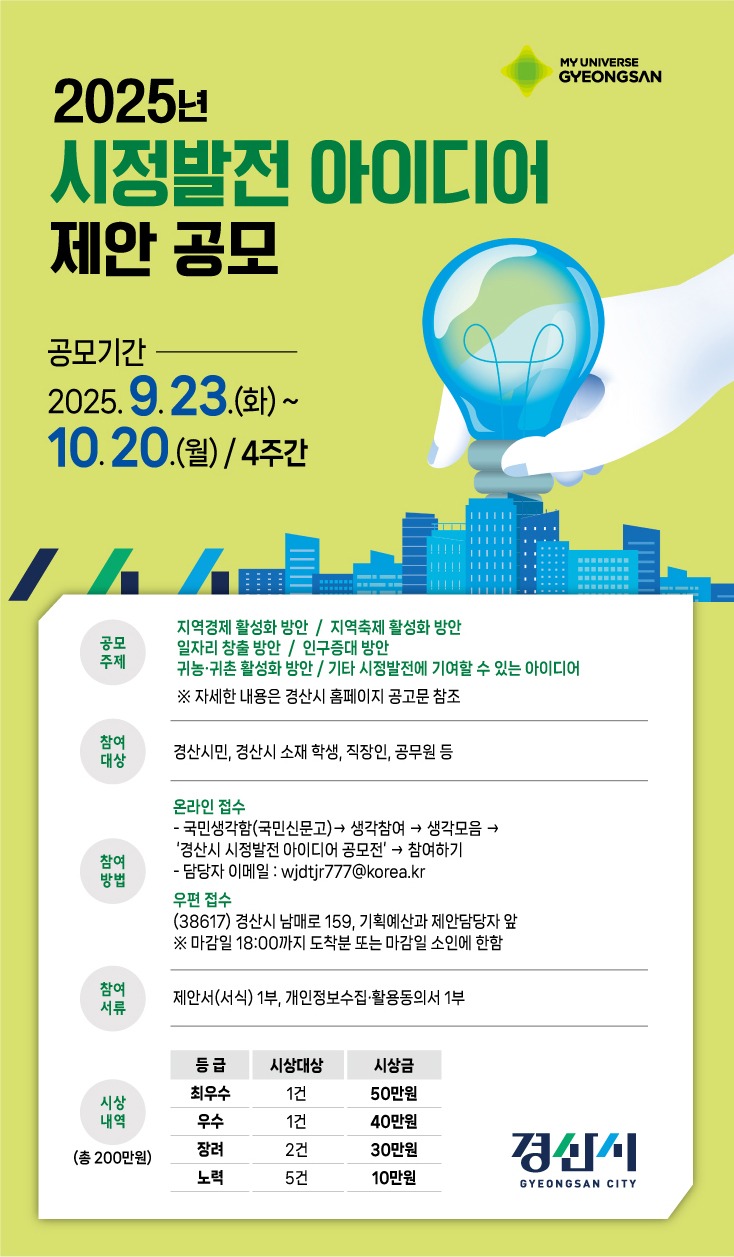 2025년 경산시 시정발전 아이디어 공모전