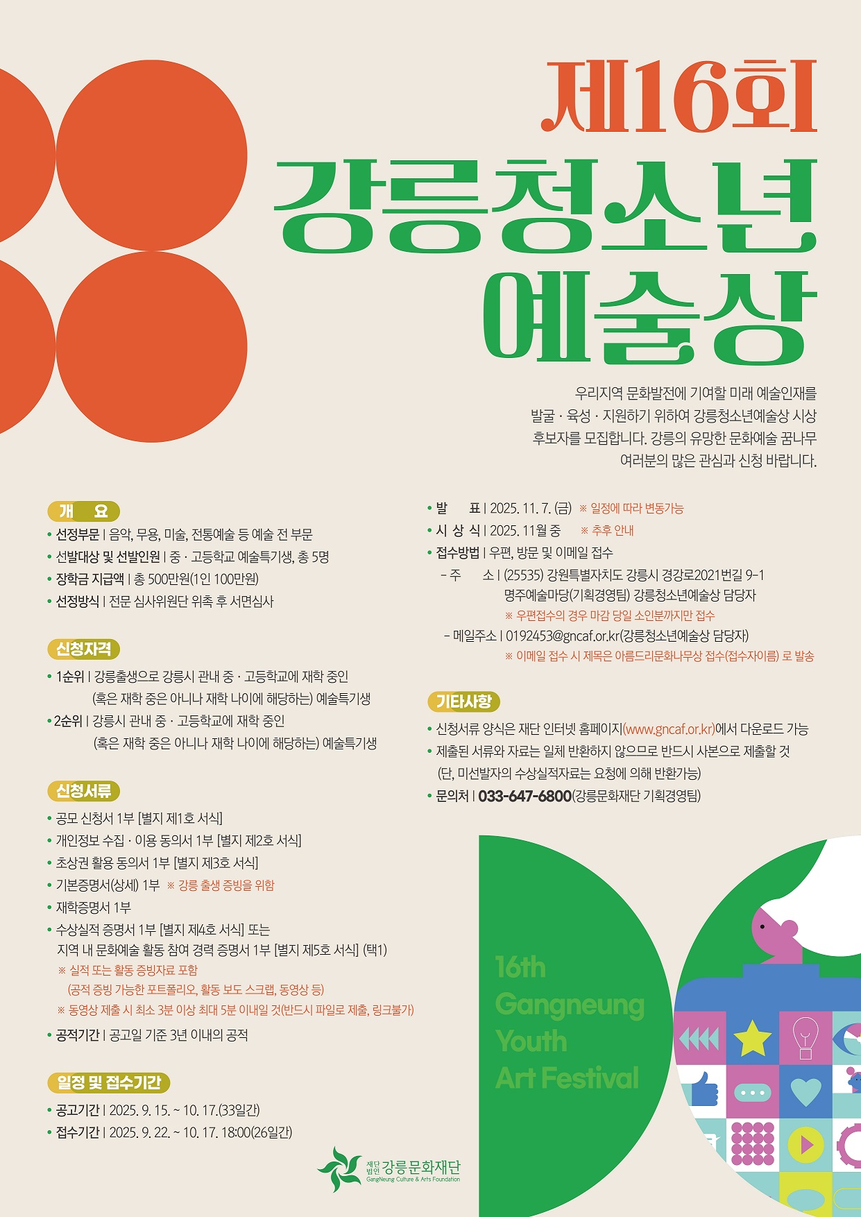 제16회 강릉청소년예술상 공모 