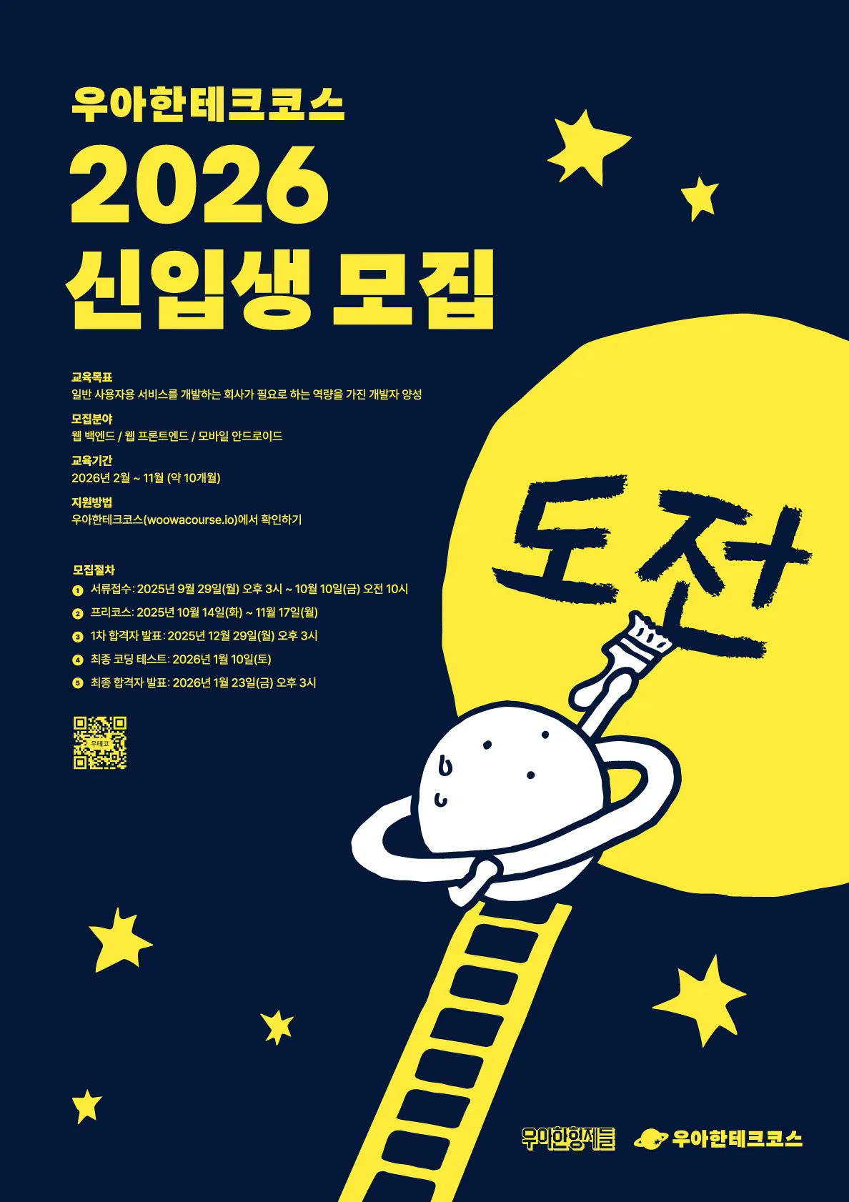 우아한테크코스 2026 신입생 모집 