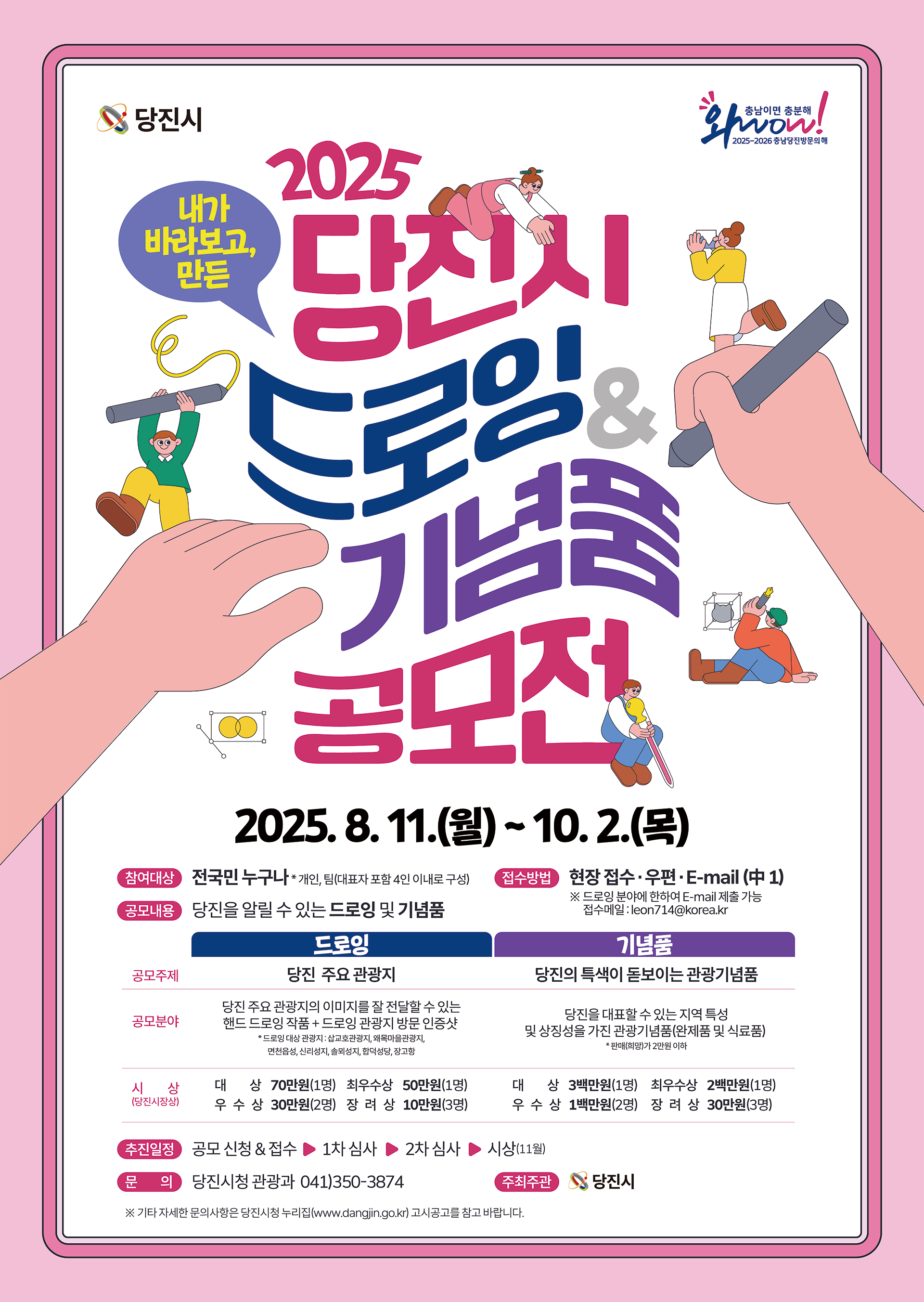 2025 당진시 드로잉·기념품 공모전