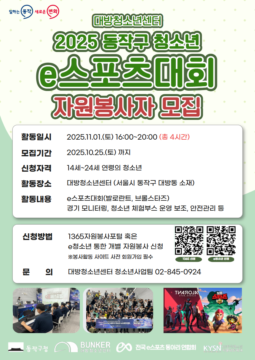 동작구 청소년 e스포츠대회 봉사자 모집