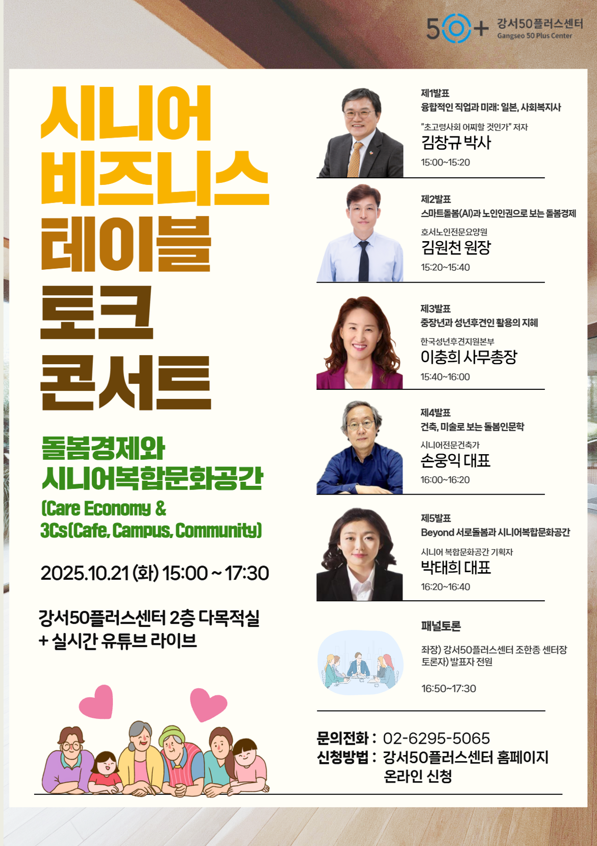 시니어비즈니스테이블 토크콘서트 : 돌봄경제와 시니어복합문화공간