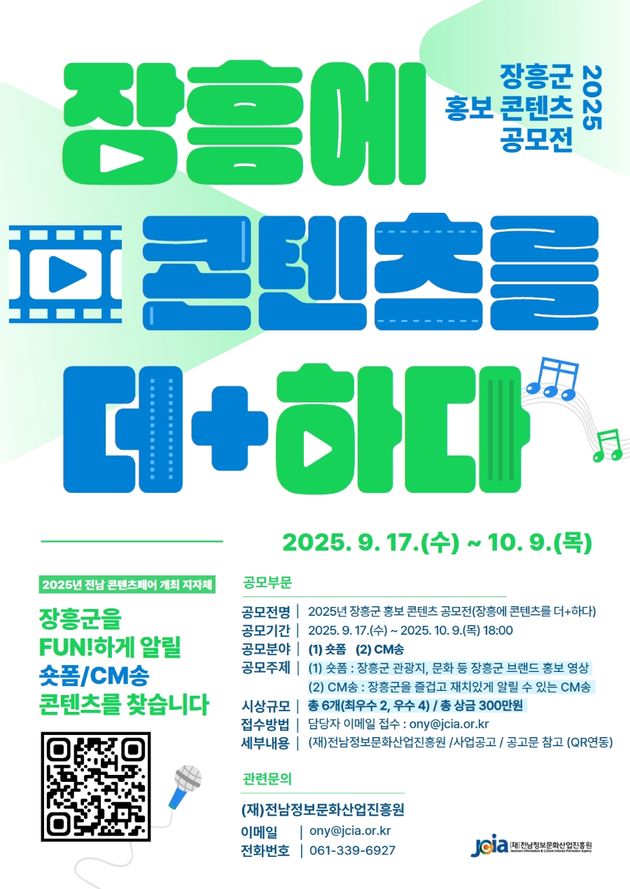 2025년 장흥군 홍보 콘텐츠 공모전 : 장흥에 콘텐츠를 더+하다