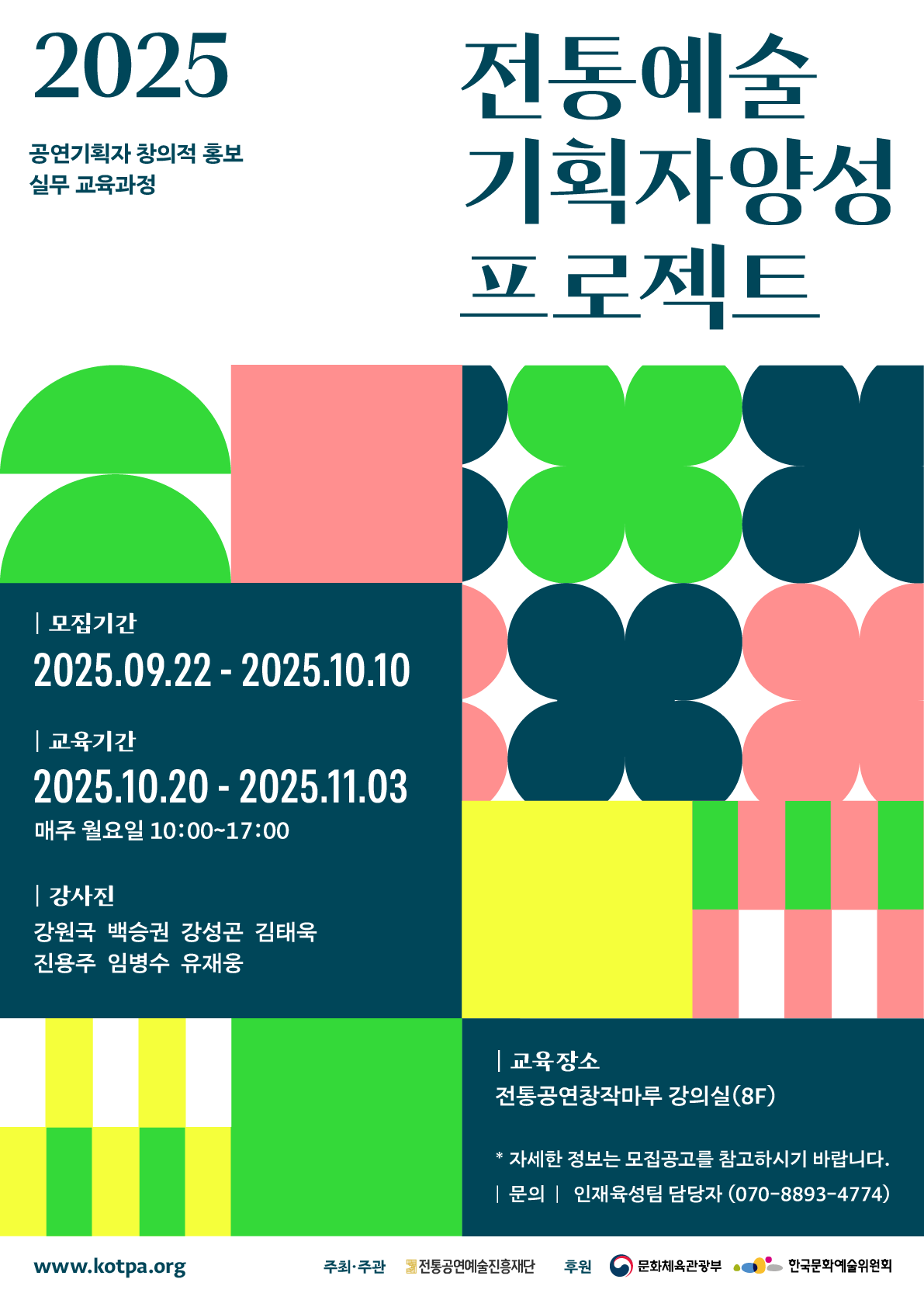 2025 전통예술기획자양성 프로젝트 <창의적 홍보부문> 참가자 모집