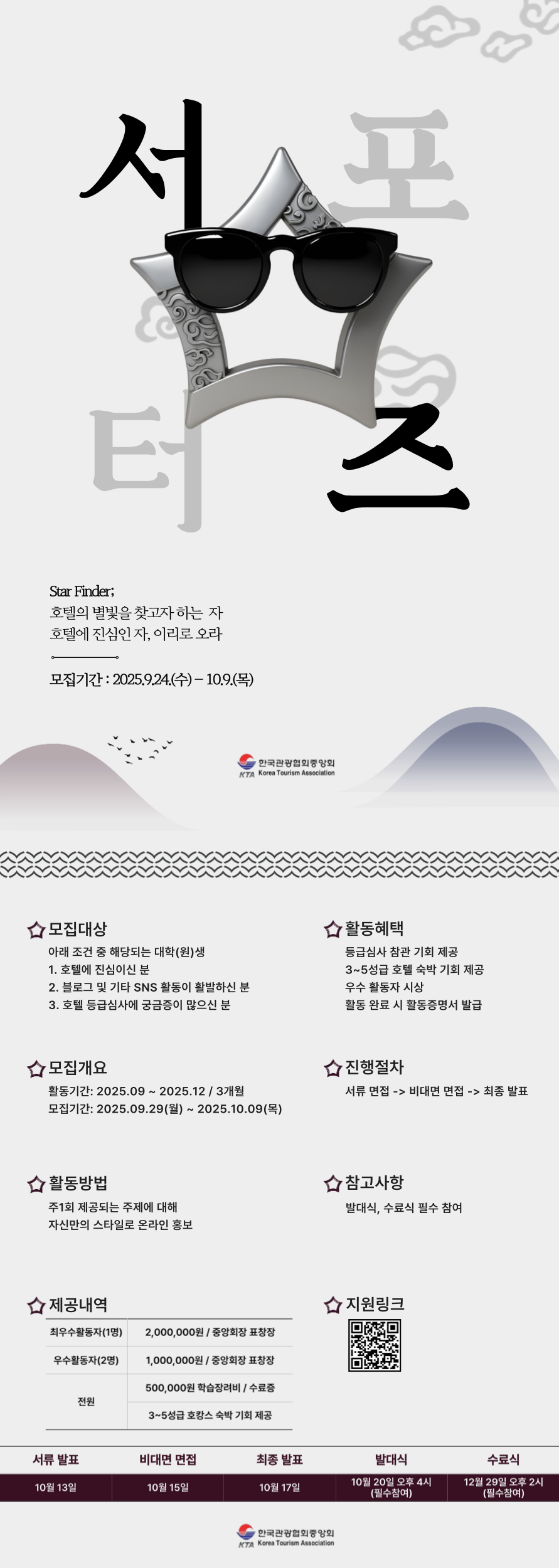 [한국관광협회중앙회 홍보사업 Vol. 2] 2025 호텔업 등급결정사업 서포터즈 '스타파인더' with 한국관광장학재단
