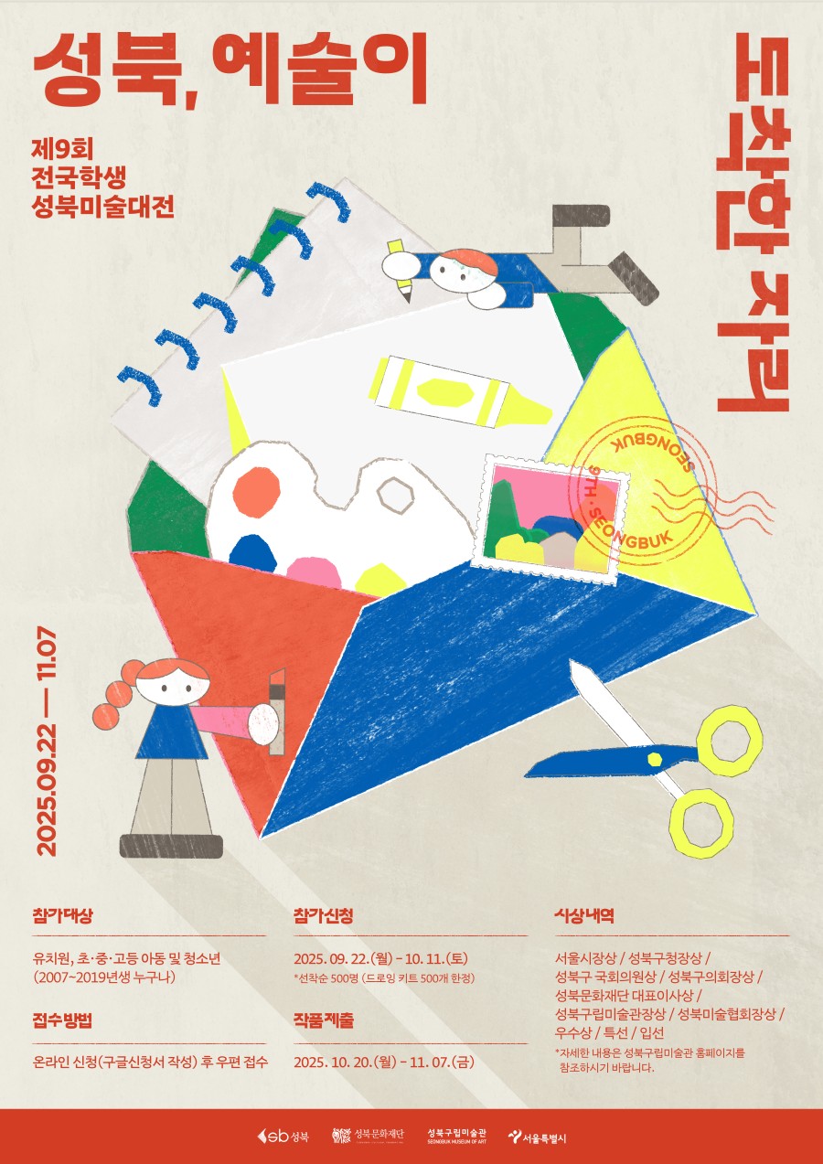 제9회 전국학생 성북미술대전 〈성북, 예술이 도착한 자리〉