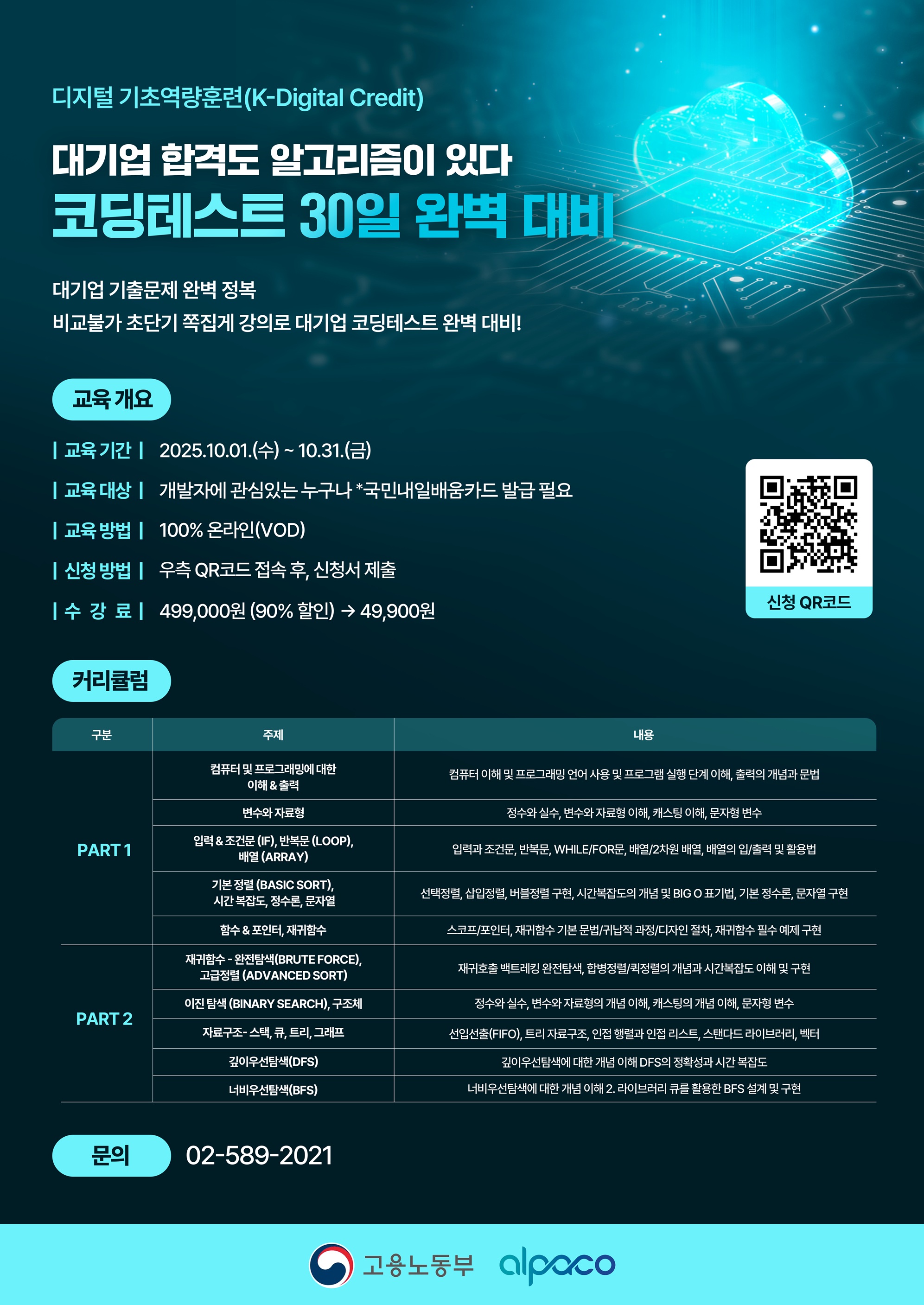 [전국/비대면] 알파코KDC 30일 완성 대기업 코딩테스트 완벽 대비반