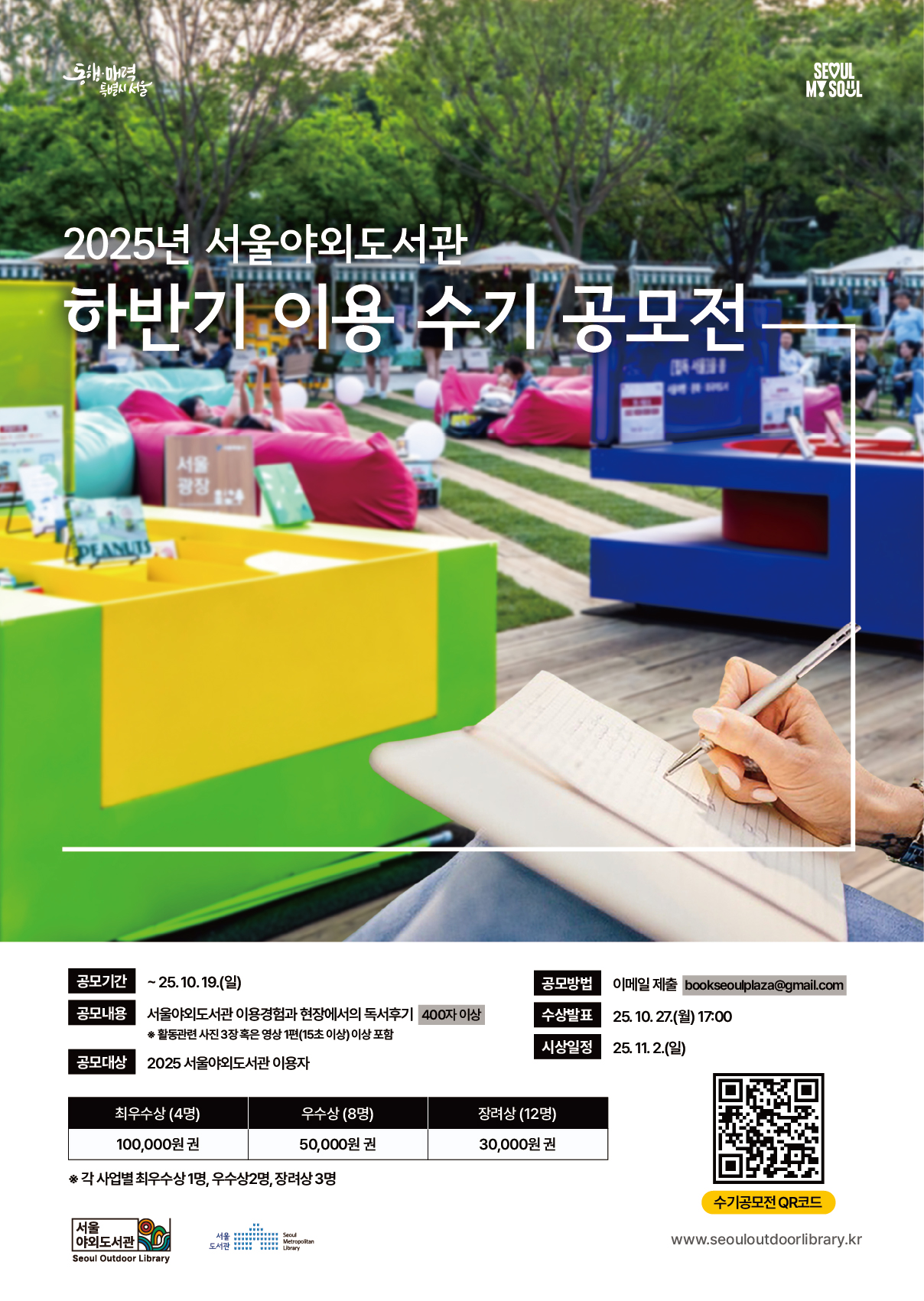 2025년 서울야외도서관 하반기 이용 수기 공모전 
