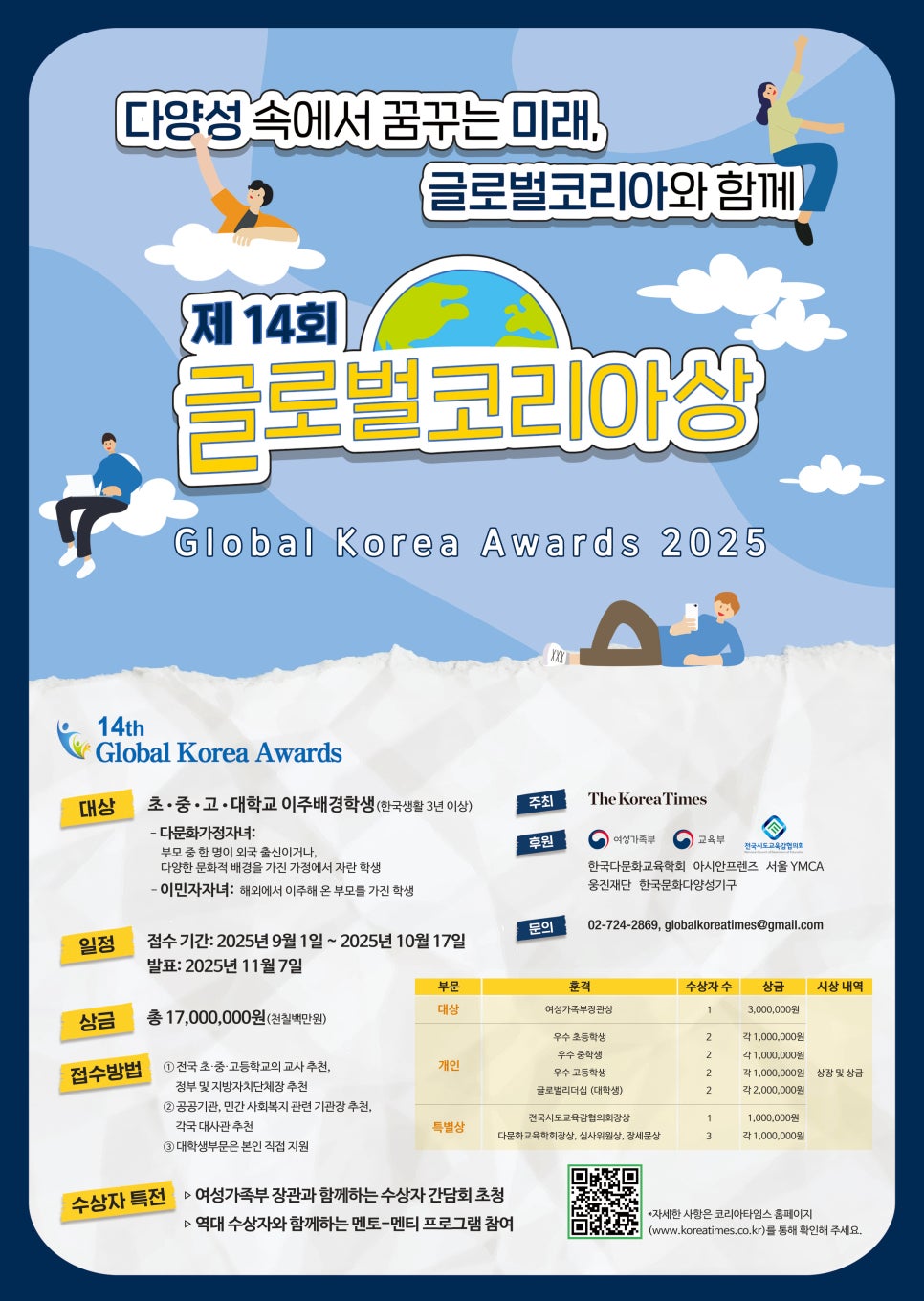 2025 제14회 글로벌코리아상