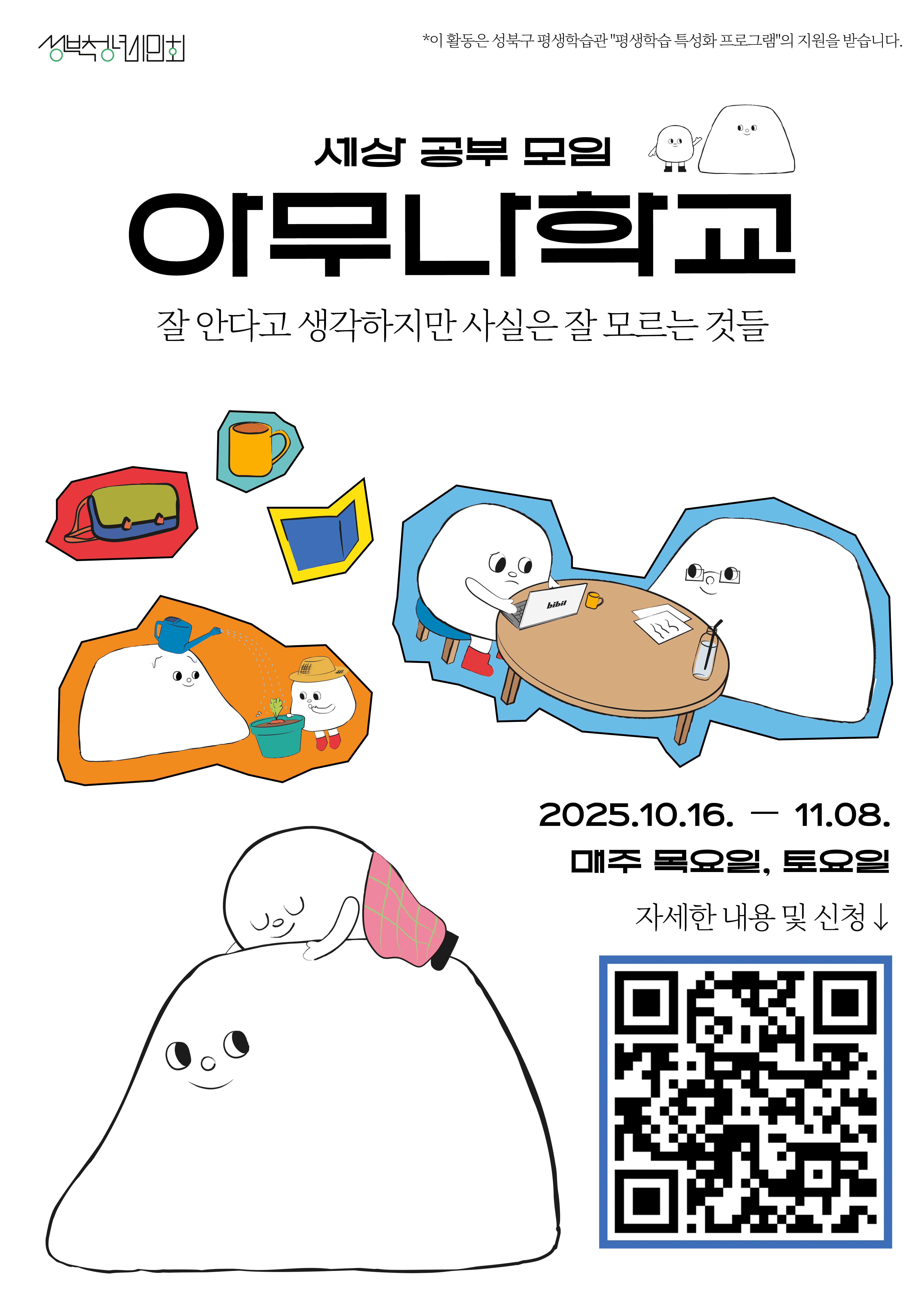 [성북청년시민회]세상 공부 모임 “아무나학교” : 잘 안다고 생각하지만 사실은 잘 모르는 것들