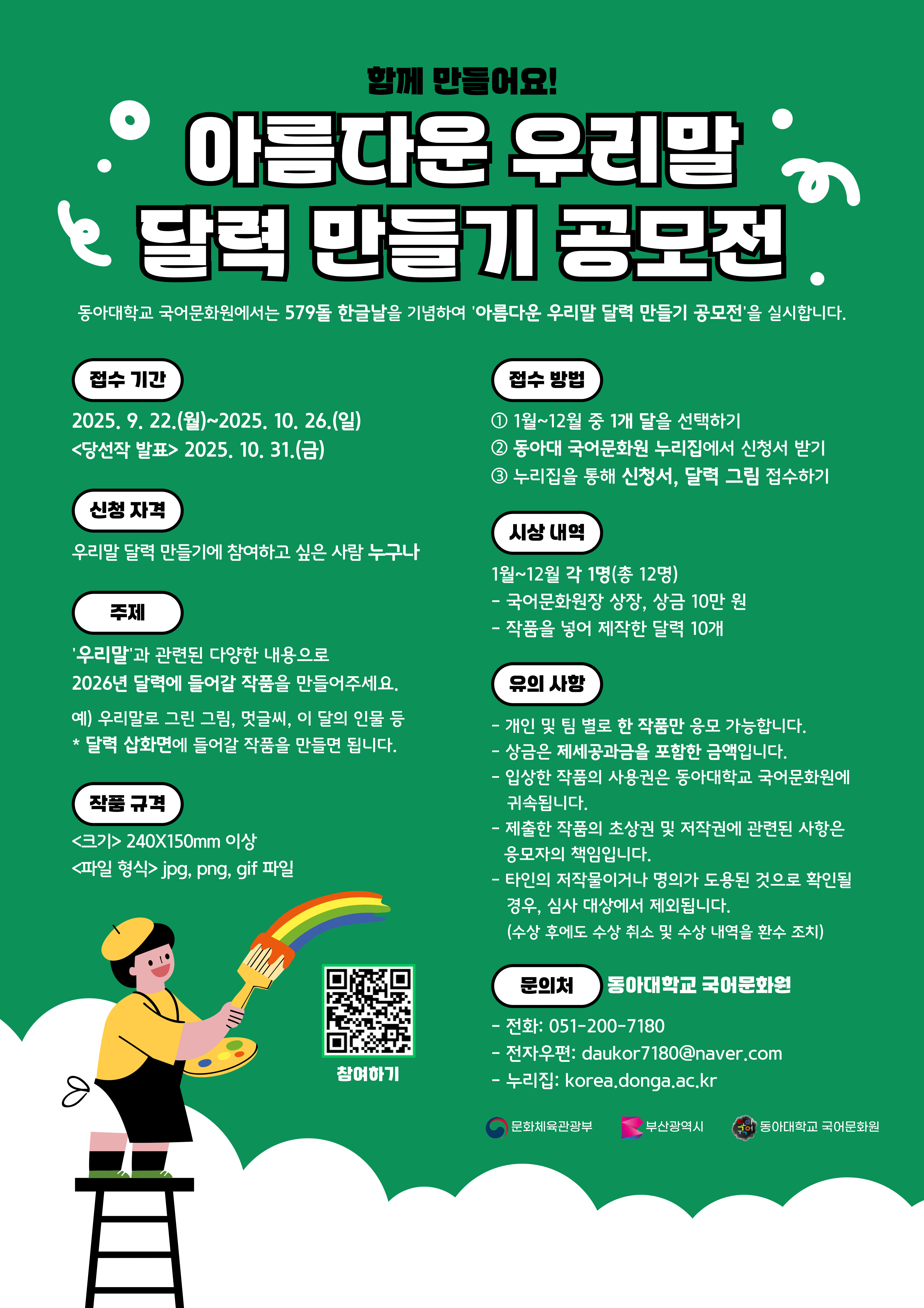 2025 아름다운 우리말 달력 만들기 공모전