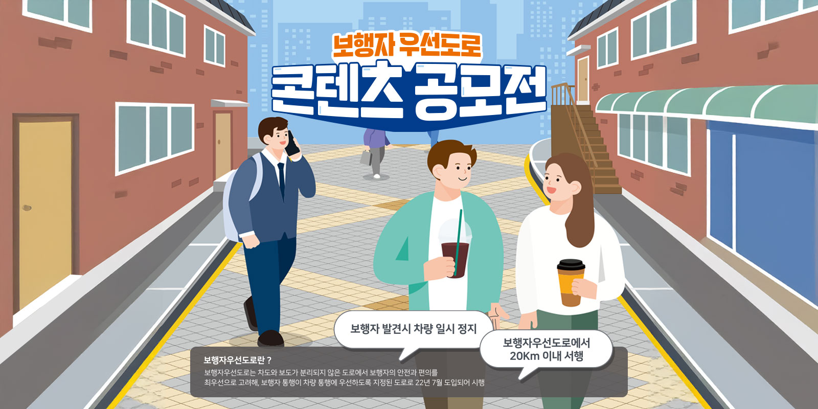 보행자 우선도로 콘텐츠 공모전