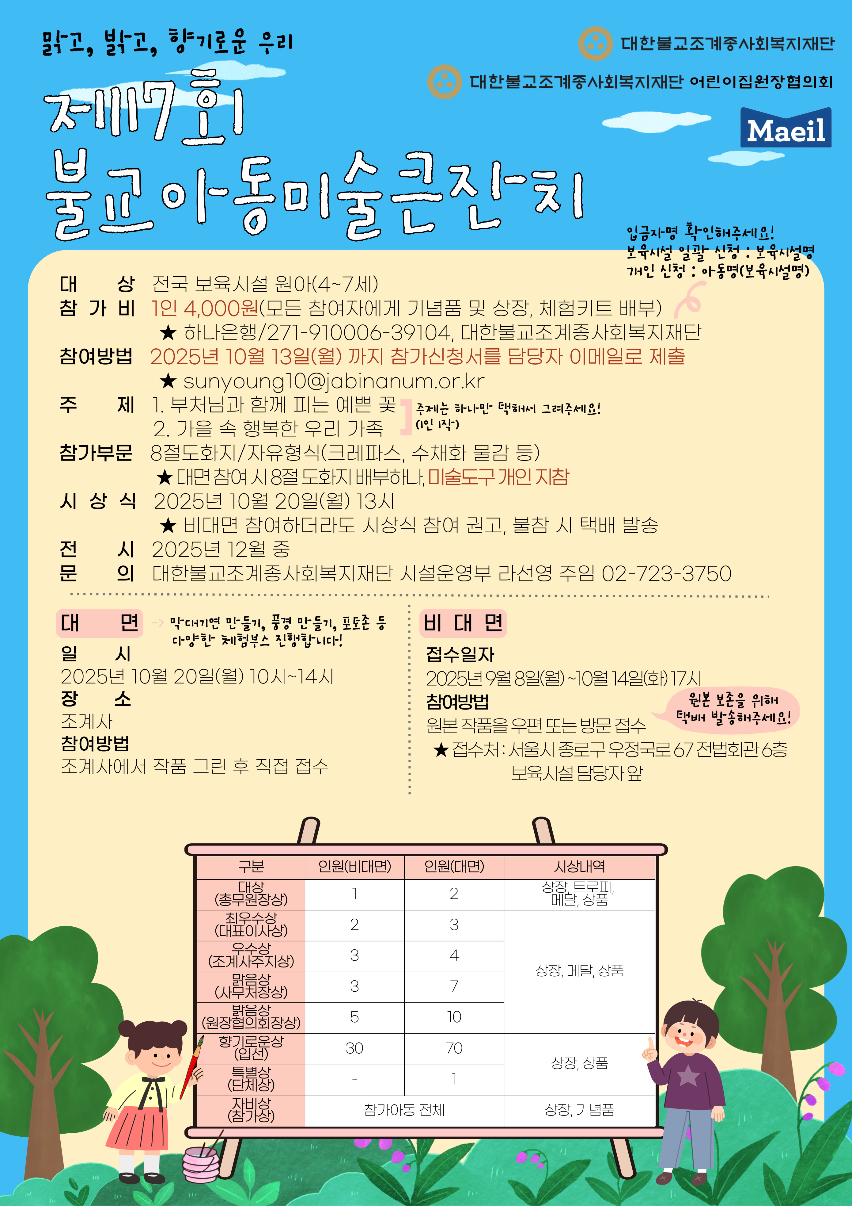 2025 제 17회 불교아동미술큰잔치