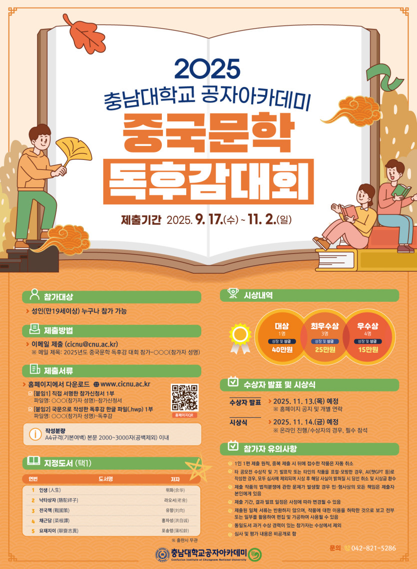 2025년도 충남대학교 공자학원 중국문학 독후감 대회